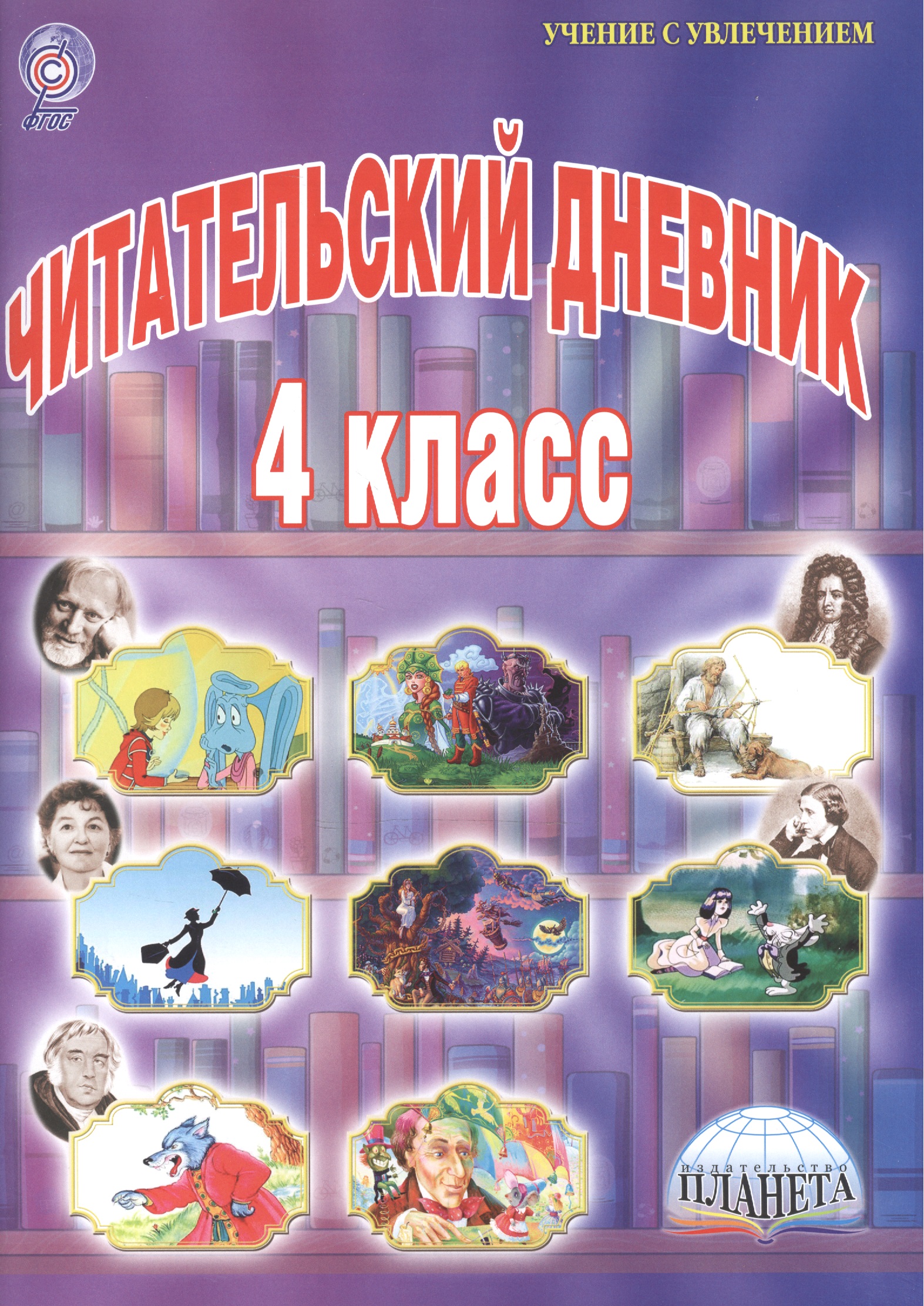 Читательский дневник. 4 класс Читай-город