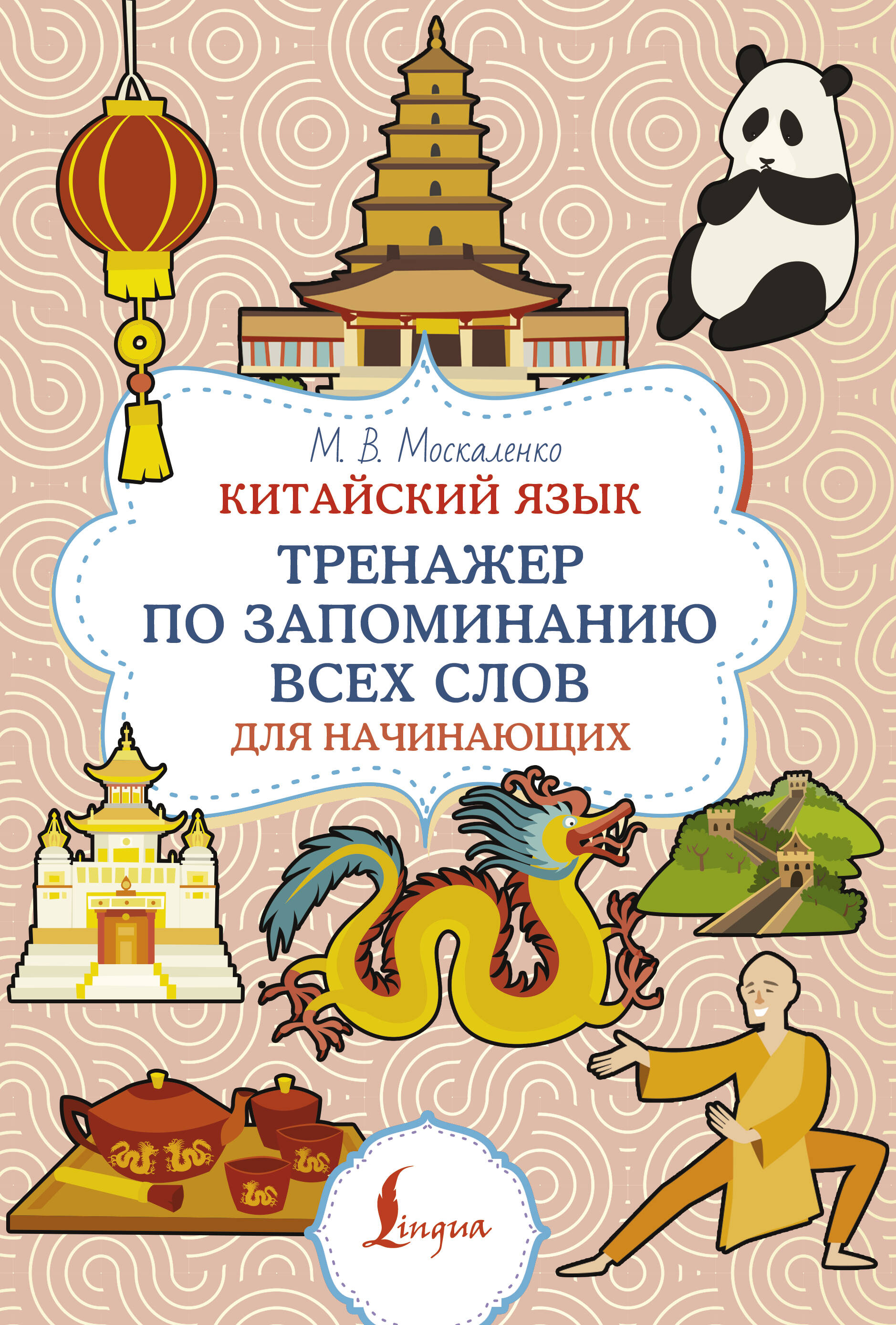 Китайский язык. Тренажер по запоминанию всех слов для начинающих Читай-город
