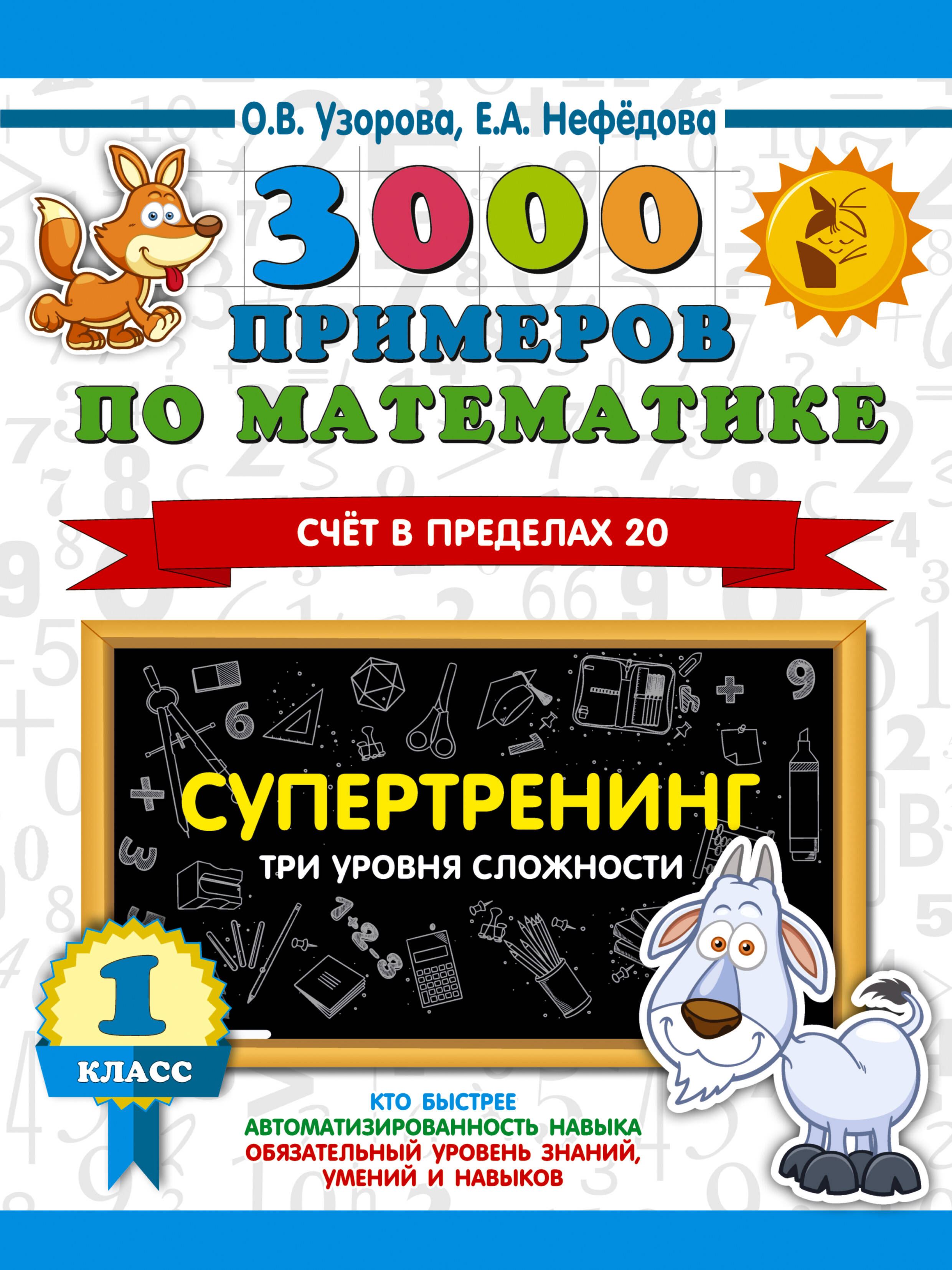 3000 примеров по математике. Супертренинг. Три уровня сложности. Счет в пределах 20. 1 класс Читай-город