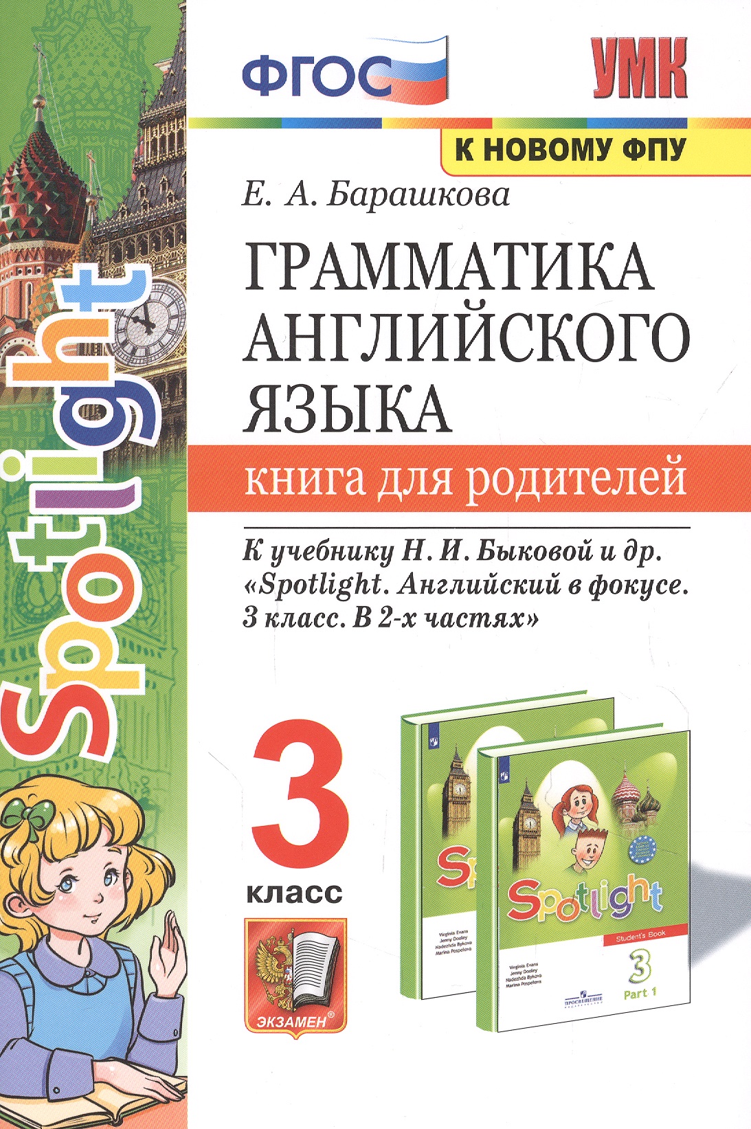 Грамматика английского языка. 3 класс. Книга для родителей. К учебнику Н.И. Быковой и др. "Spotlight. Английский в фокусе. 3 класс. В 2-х частях" Читай-город