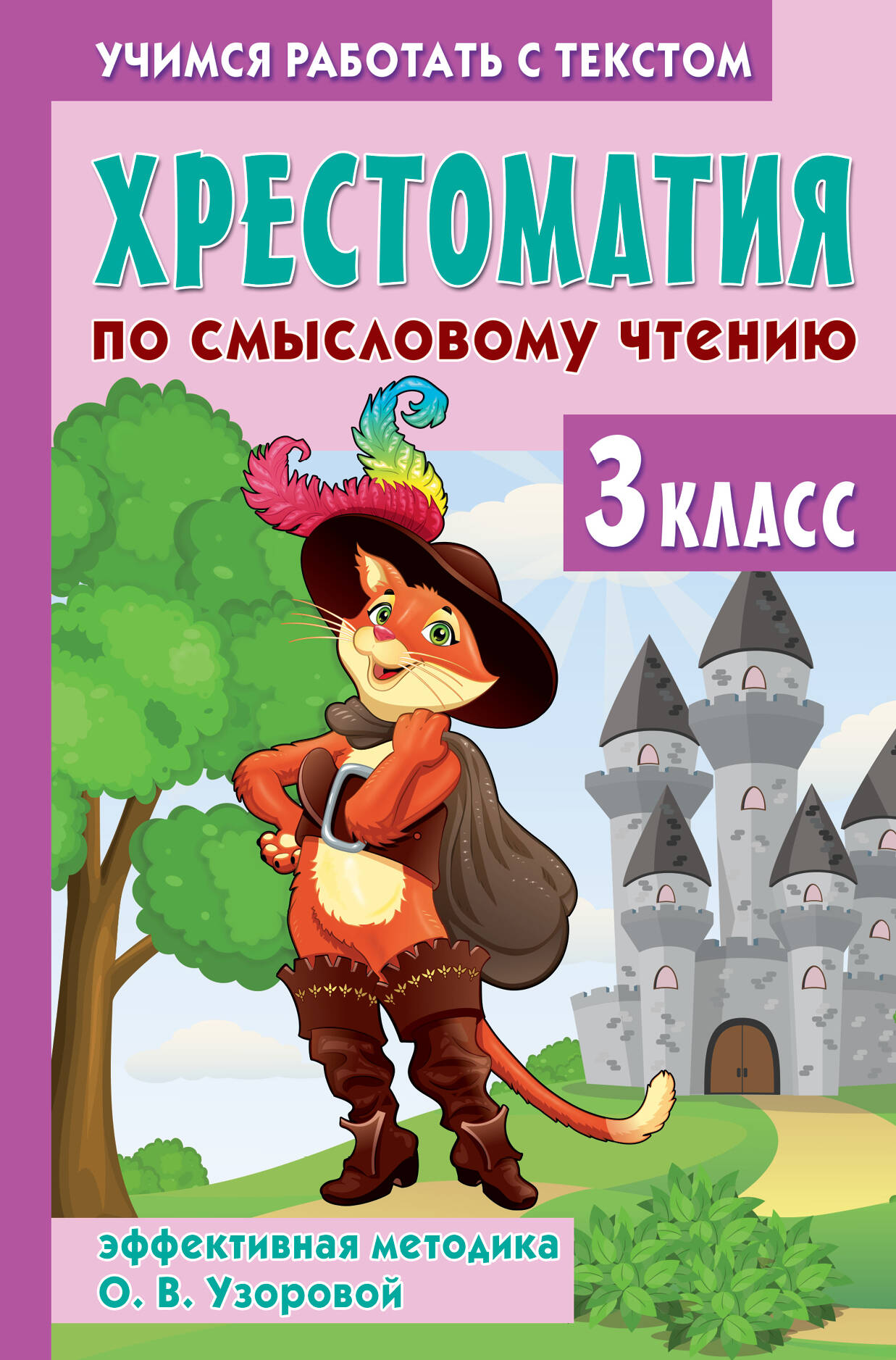Хрестоматия по смысловому чтению. 3 класс Читай-город