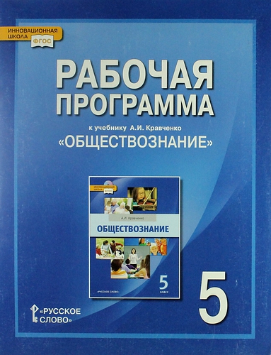 Рабочая программа к учебнику А.И. Кравченко "Обществознание". 5 класс Читай-город