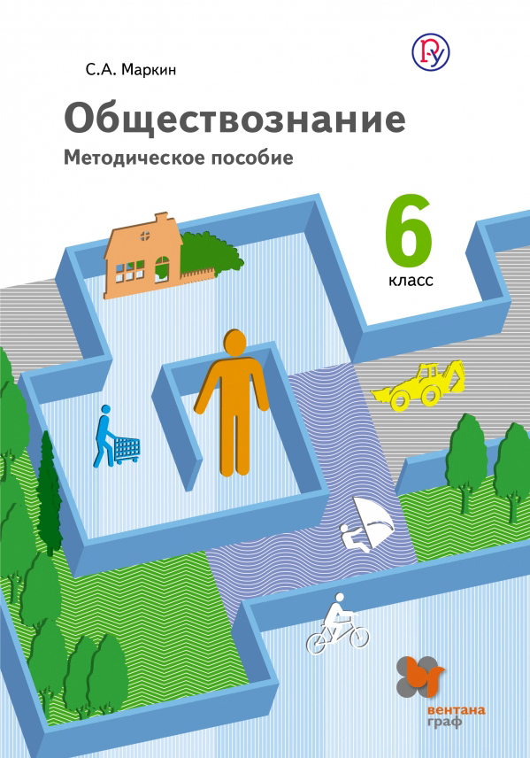 Обществознание. 6 класс. Методическое пособие. ФГОС Читай-город