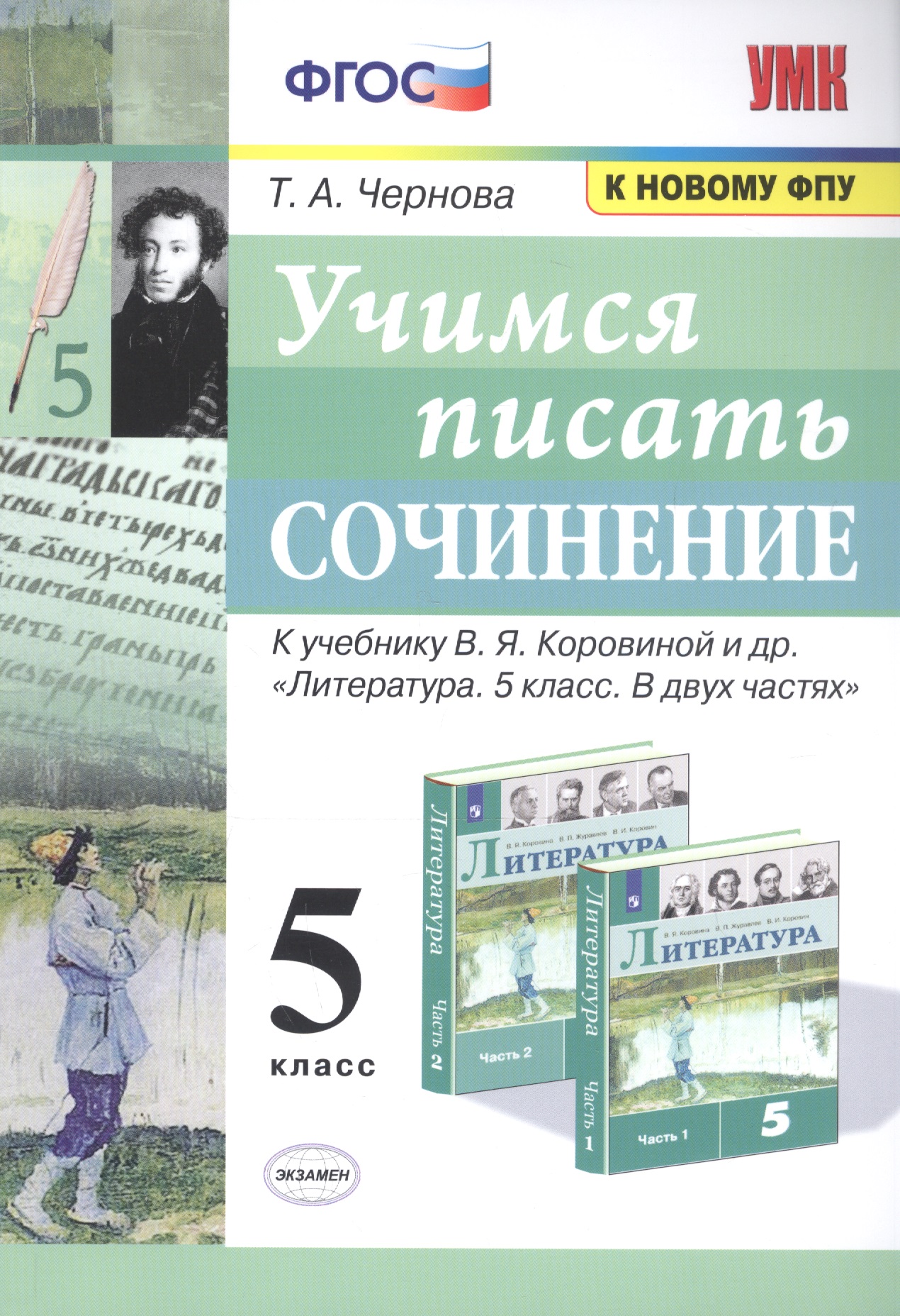 Учимся писать сочинение. 5 класс. К учебнику В.Я. Коровиной и др. "Литература. 5 класс. В двух частях" Читай-город