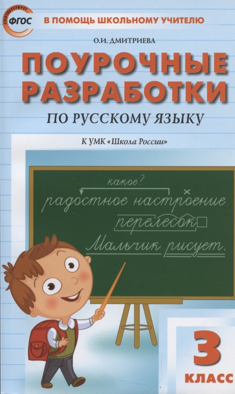 Поурочные разработки по русскому языку к УМК "Школа России". 3 класс Читай-город