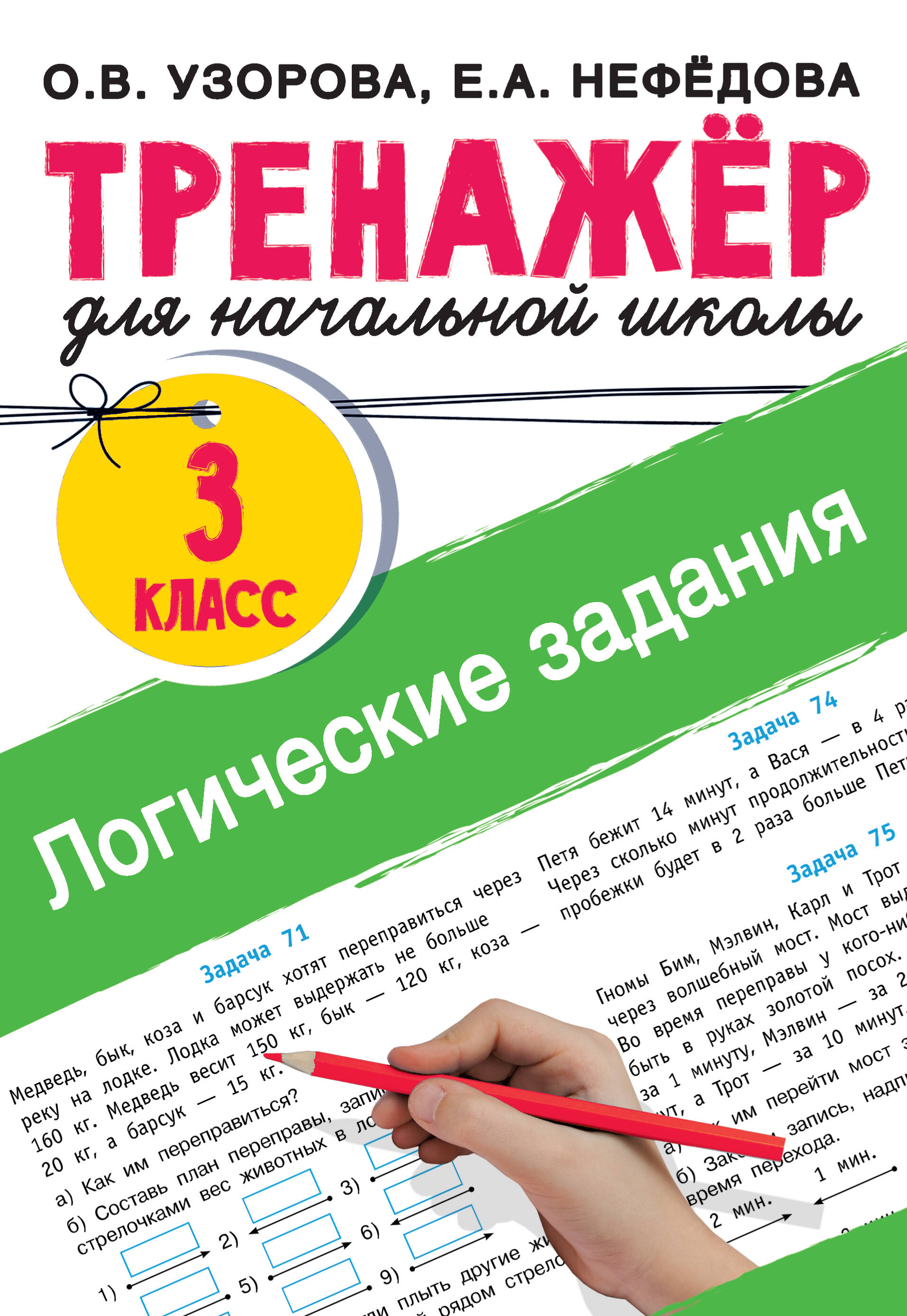 Логические задания. 3 класс Читай-город