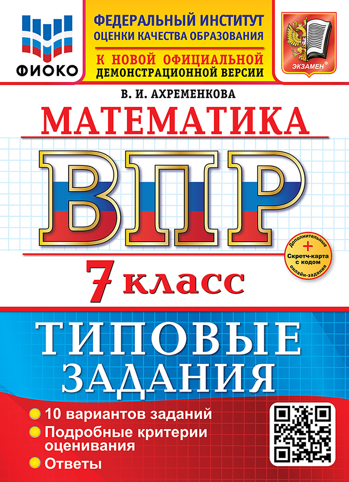 Математика. Всероссийская проверочная работа. 7 класс. 10 вариантов. Типовые задания. ФГОС НОВЫЙ Читай-город