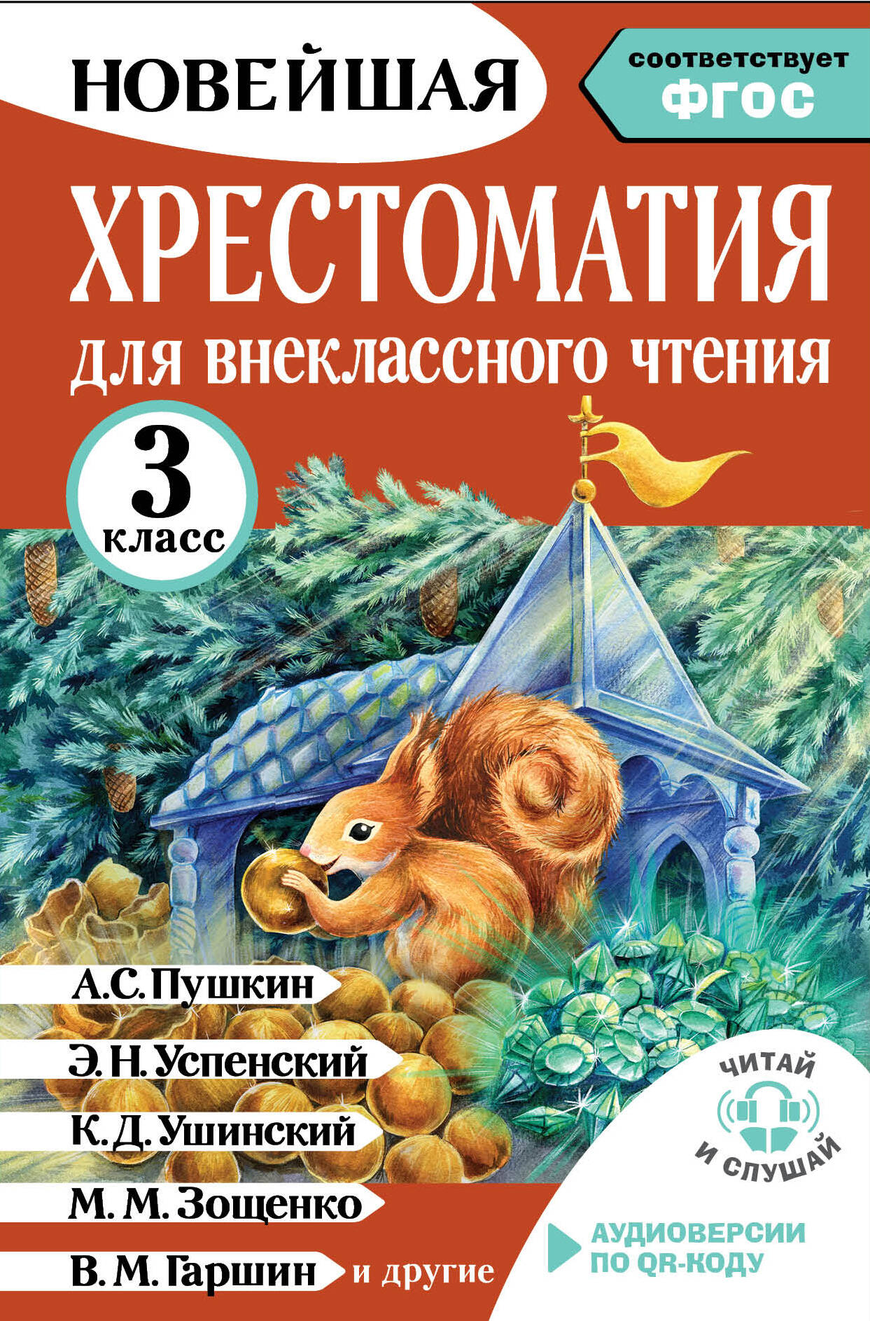Хрестоматия для внеклассного чтения. 3 класс. Аудиоверсии по QR-коду Читай-город