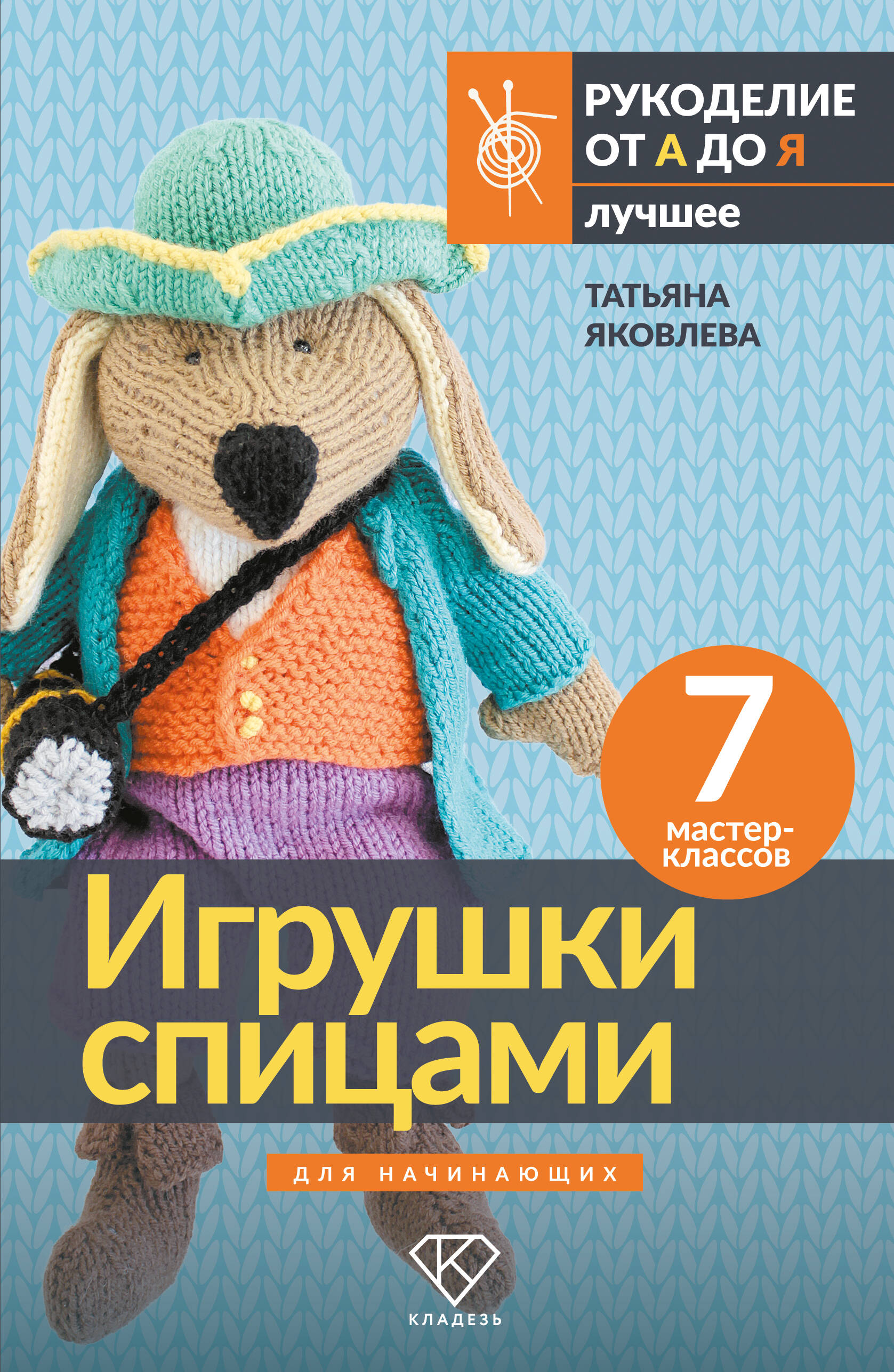 Игрушки спицами для начинающих. 7 мастер-классов Читай-город
