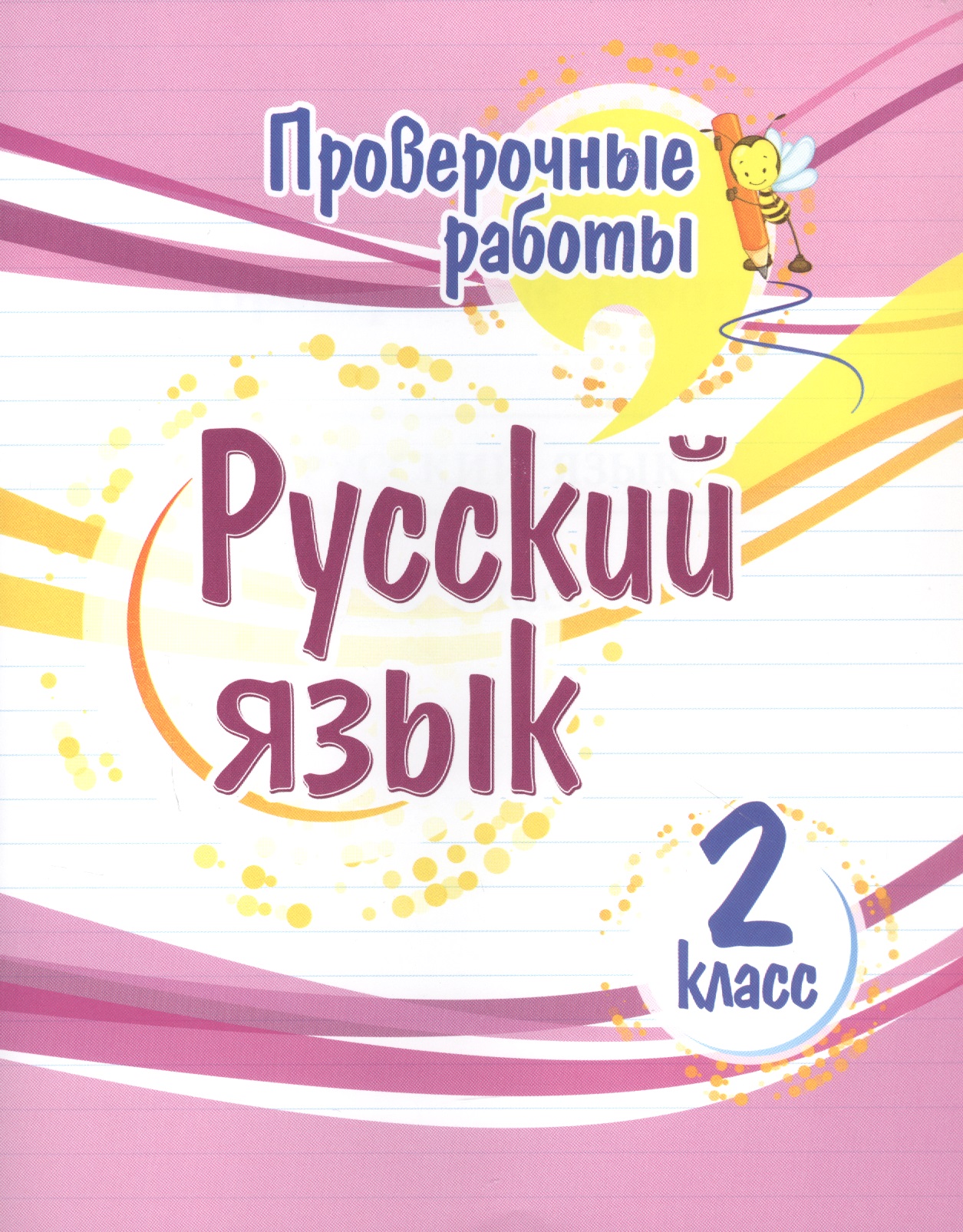 Проверочные работы. Русский язык. 2 класс Читай-город