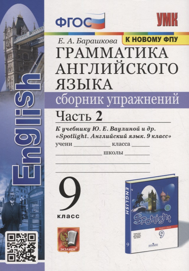 Грамматика английского языка. Сборник упражнений: часть 2: 9 класс: к учебнику Ю.Е. Ваулиной и др. «Английский язык. 9 класс». ФГОС (к новому учебнику) Читай-город