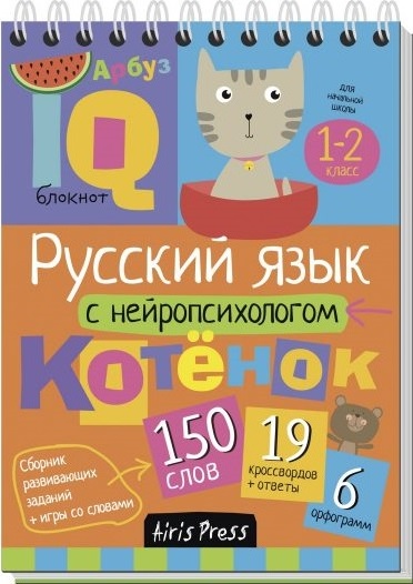 Русский язык с нейропсихологом. 1-2 класс Читай-город