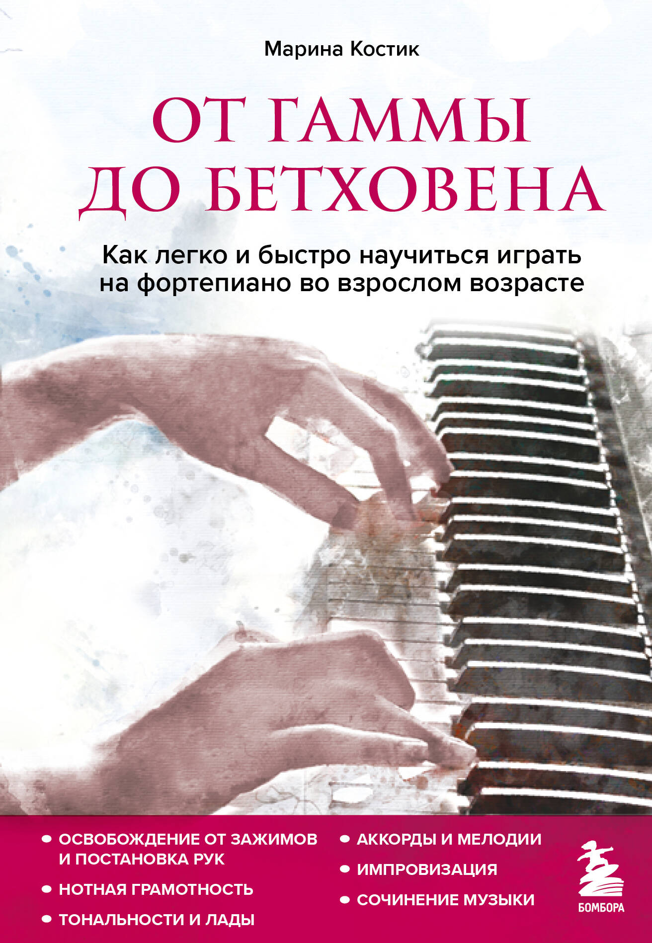 От гаммы до Бетховена. Как легко и быстро научиться играть на фортепиано во взрослом возрасте Читай-город