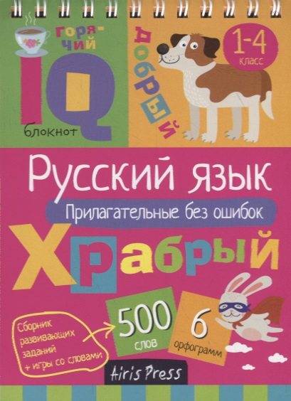 IQ блокнот. Русский язык. Прилагательные без ошибок. 1–4 класс Читай-город
