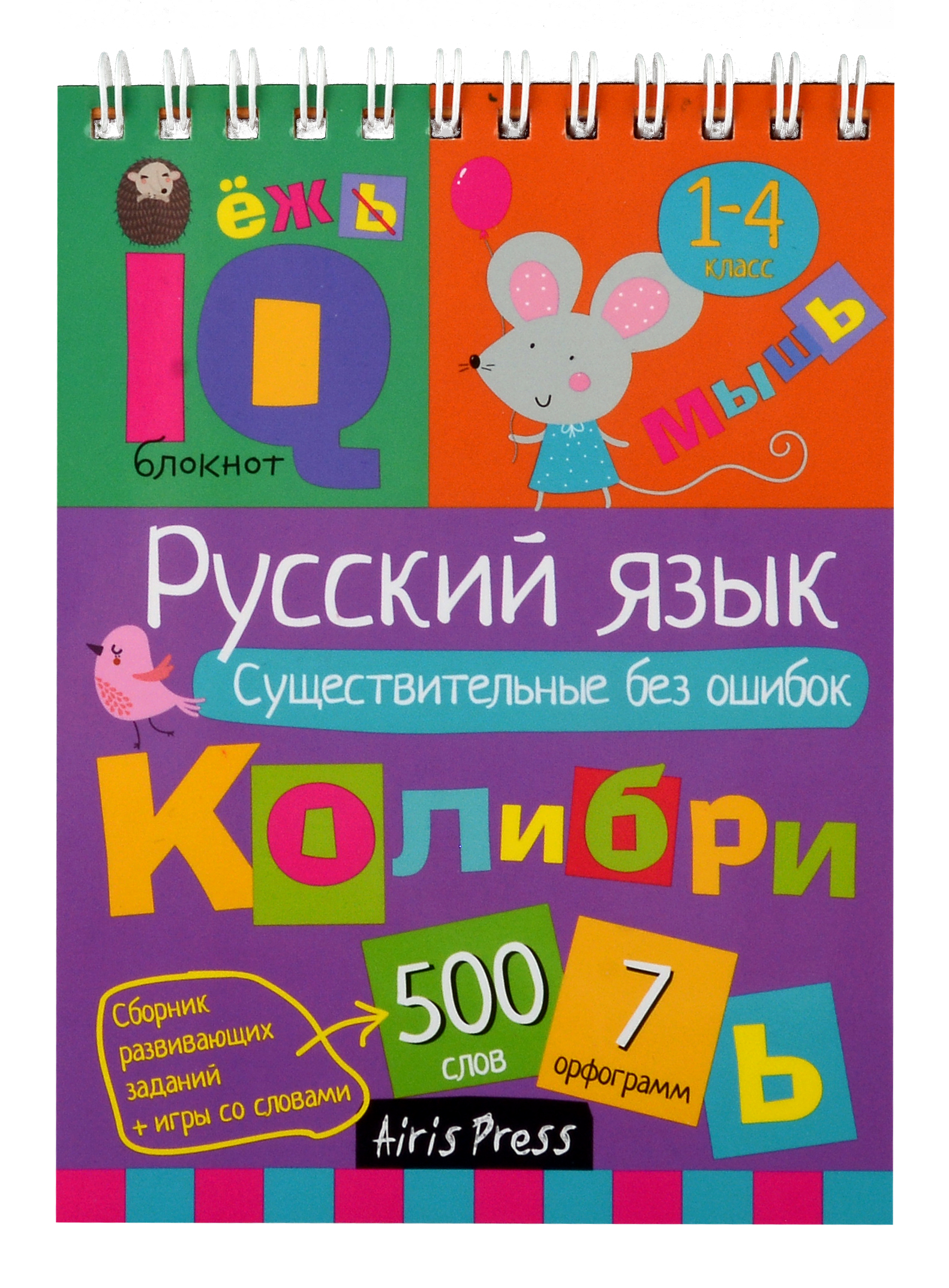 IQ блокнот. Русский язык. Существительные без ошибок. 1-4 класс Читай-город