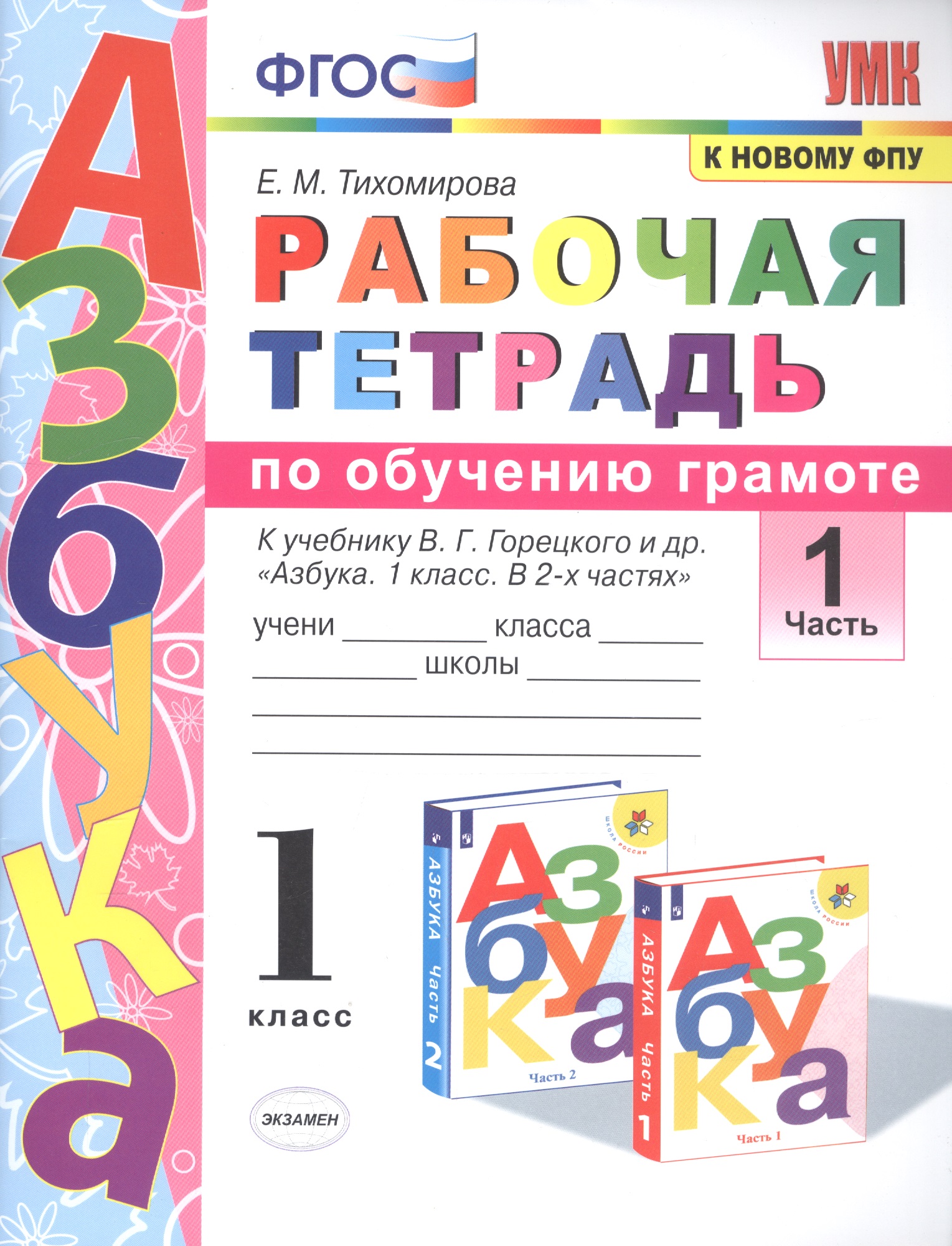 Рабочая тетрадь по обучению грамоте. 1 класс. Часть 1. К учебнику В.Г. Горецкого и др. "Азбука. 1 класс. В 2-х частях" Читай-город
