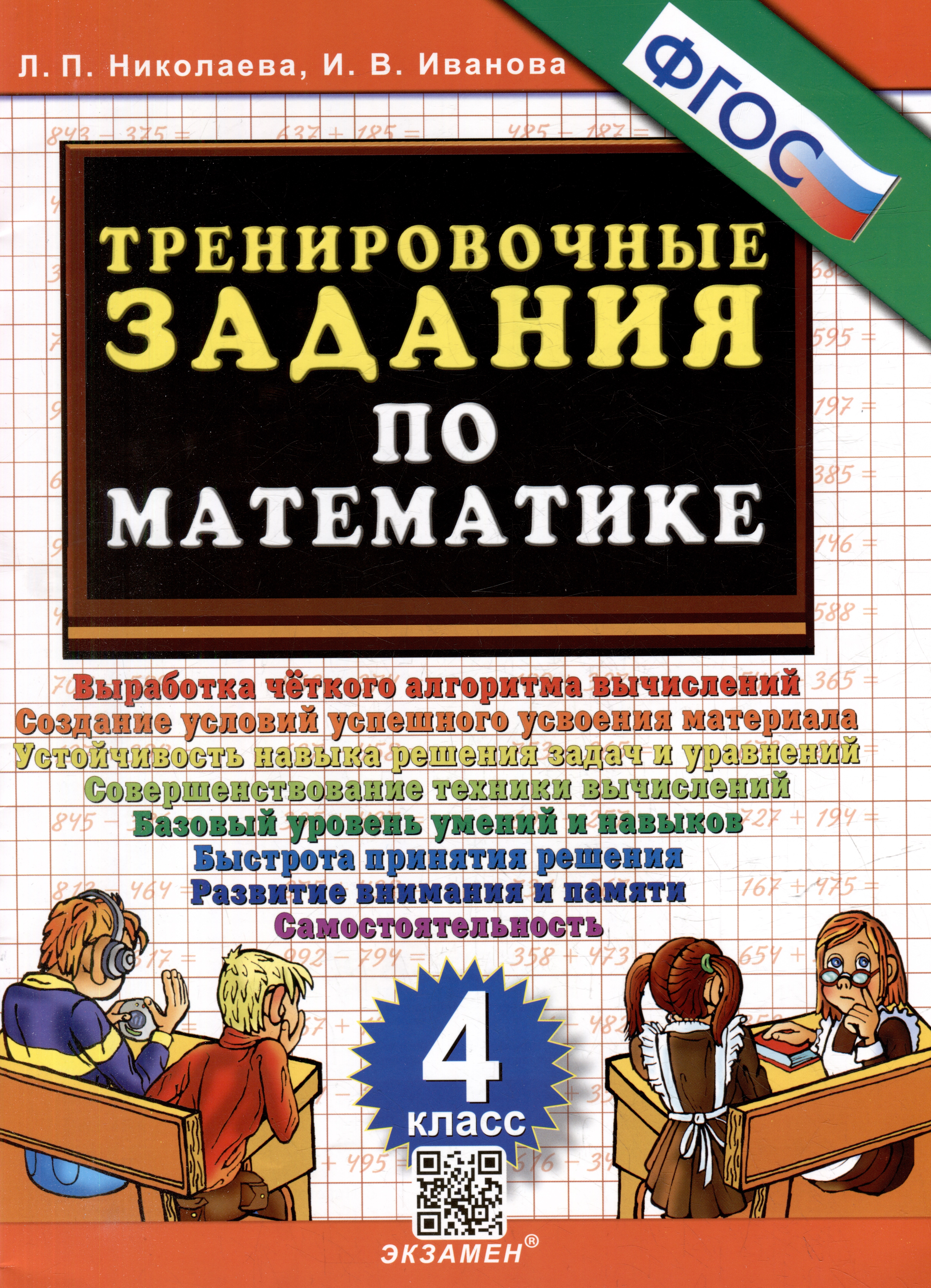 Тренировочные задания по математике. 4 класс. ФГОС Читай-город