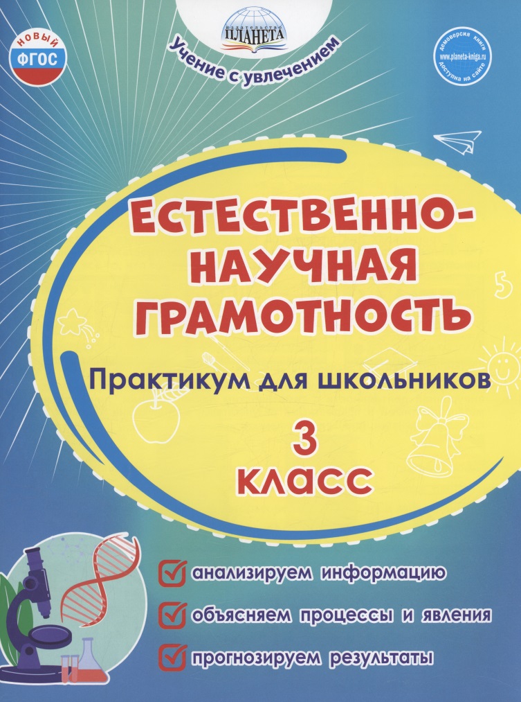 Естественно-научная грамотность. 3 класс. Практикум для школьников Читай-город