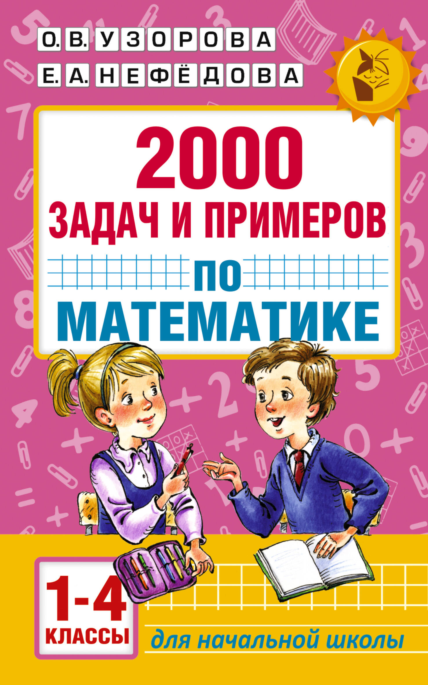 АкмНачОбр.п/матем.1-4кл.2000 задач и примеров Читай-город