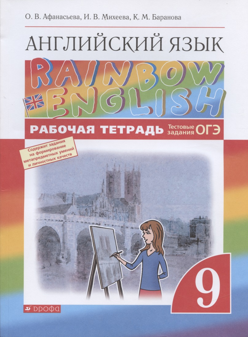 Rainbow English. Английский язык. 9 класс. Рабочая тетрадь. Тестовые задания ОГЭ Читай-город