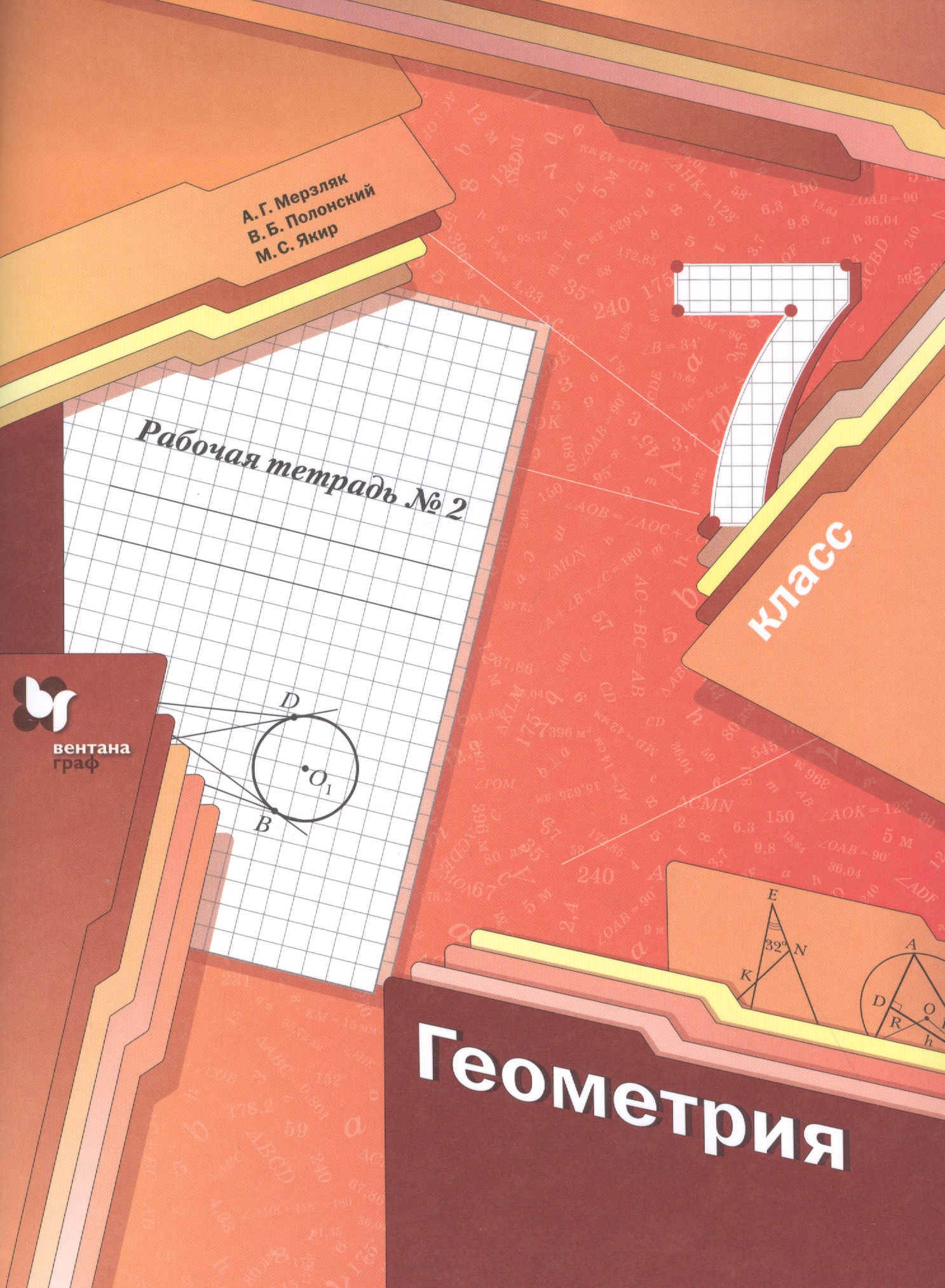 Геометрия. 7 класс. Рабочая тетрадь №2 Читай-город