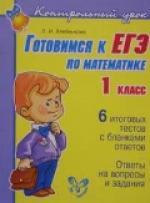 Готовимся к ЕГЭ по математике 1 класс Читай-город