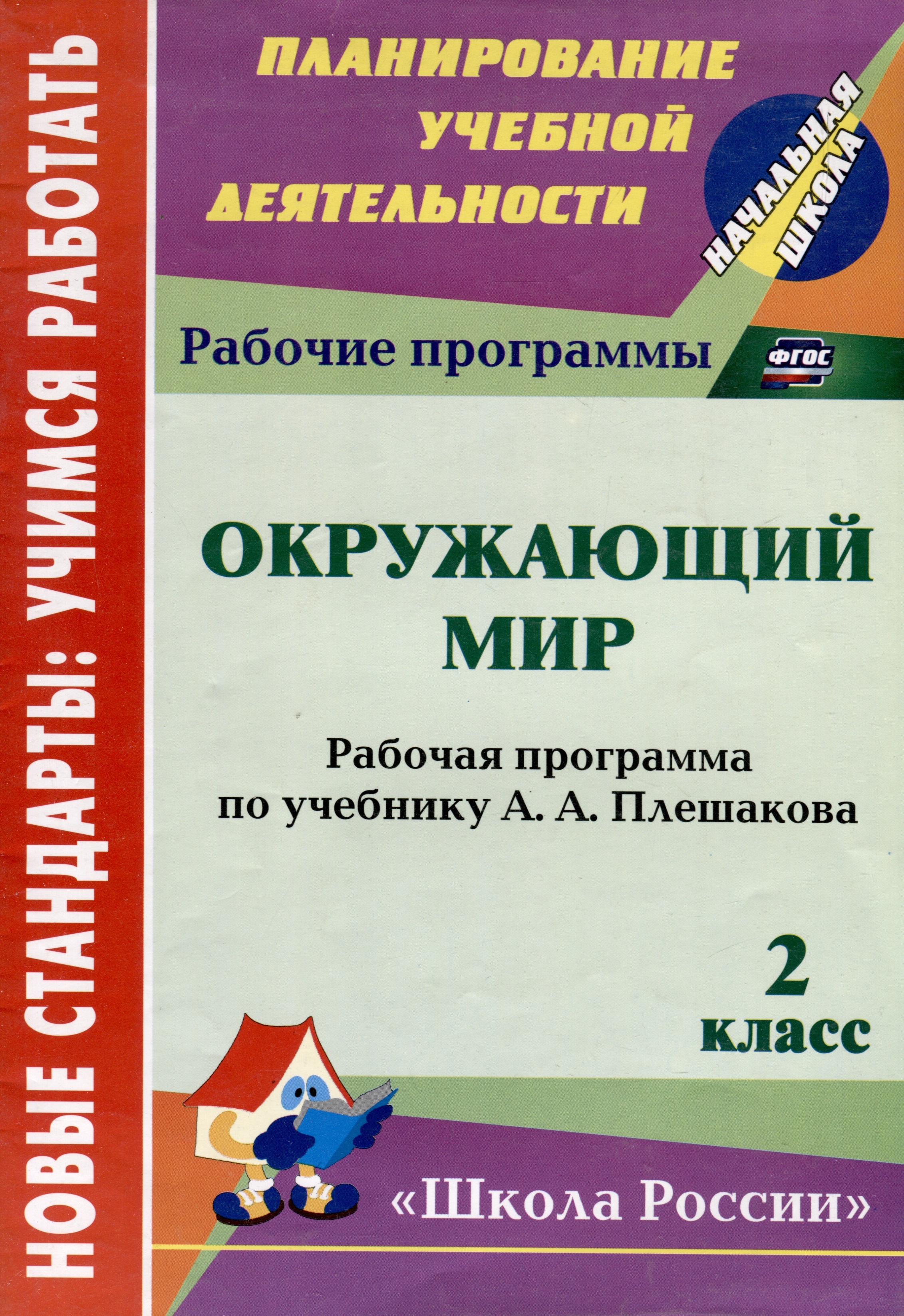 Окружающий мир. 2 класс : рабочая программа по учебнику А.А. Плешакова. ФГОС (УМК "Школа России") Читай-город