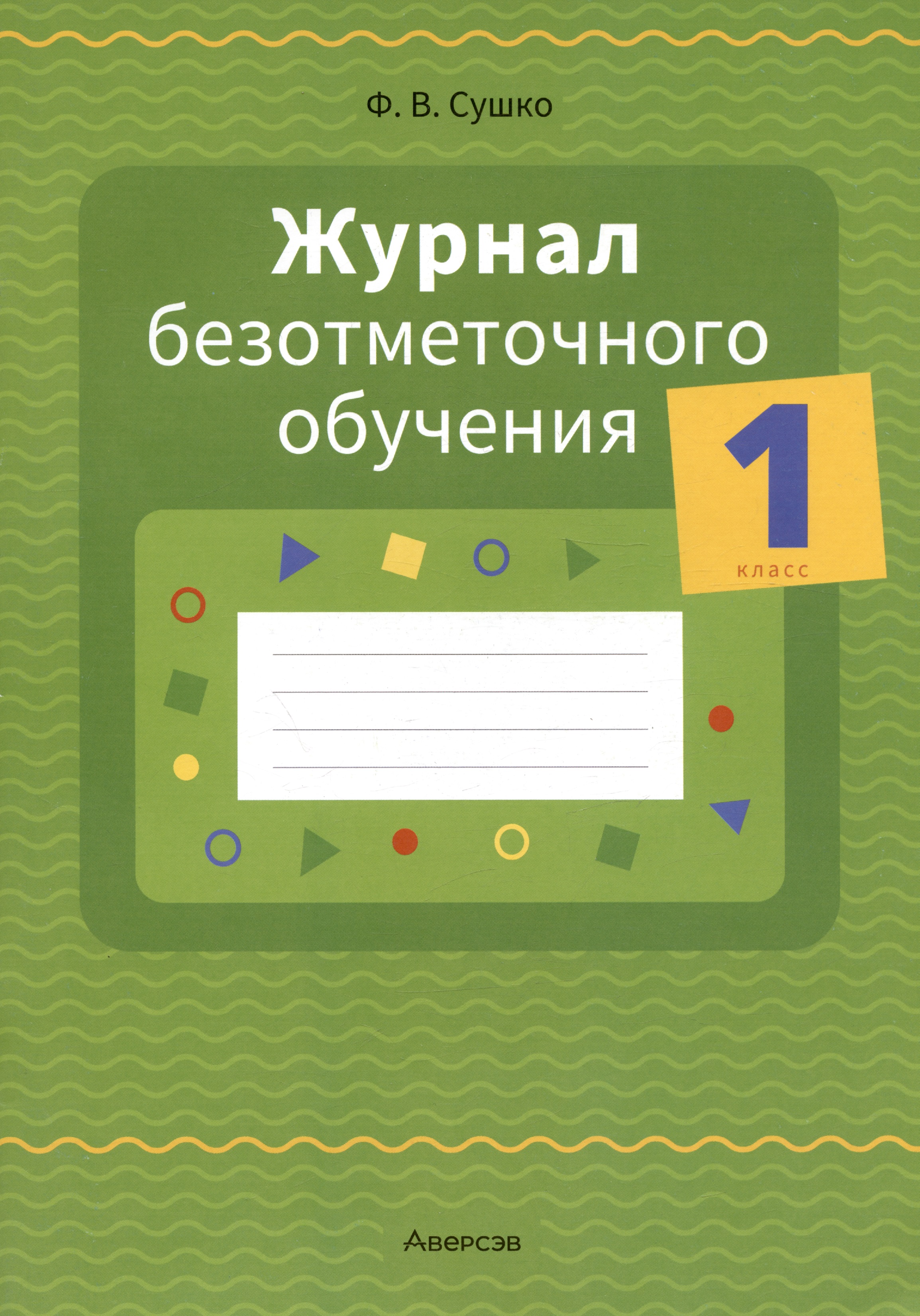 Журнал безотметочного обучения. 1 кл. Читай-город