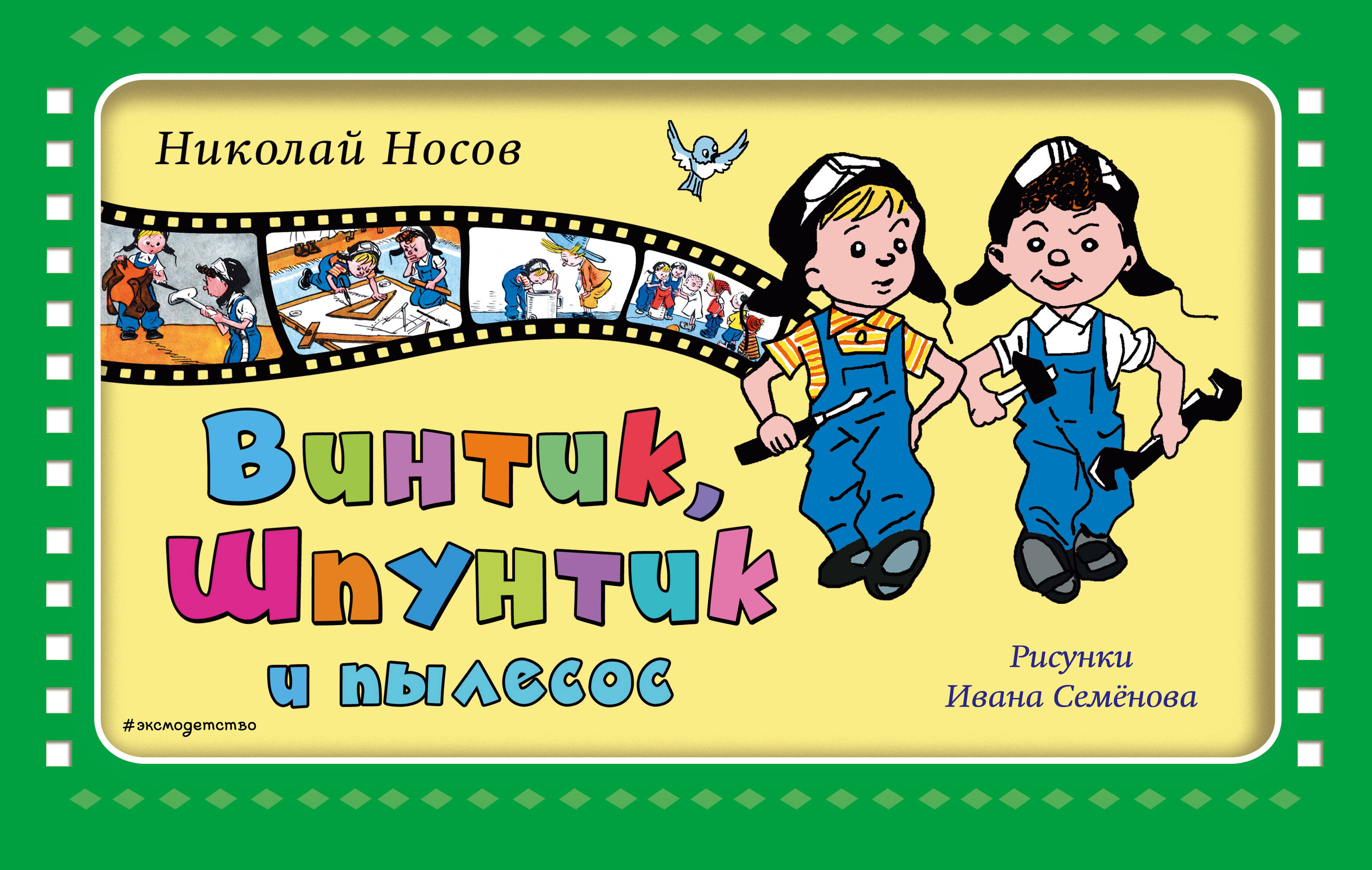 Винтик, Шпунтик и пылесос Читай-город