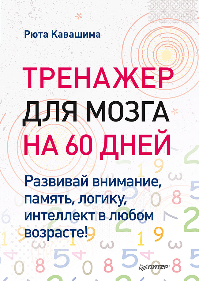 Тренажер для мозга на 60 дней. Развивай внимание, память, логику, интеллект в любом возрасте! Читай-город