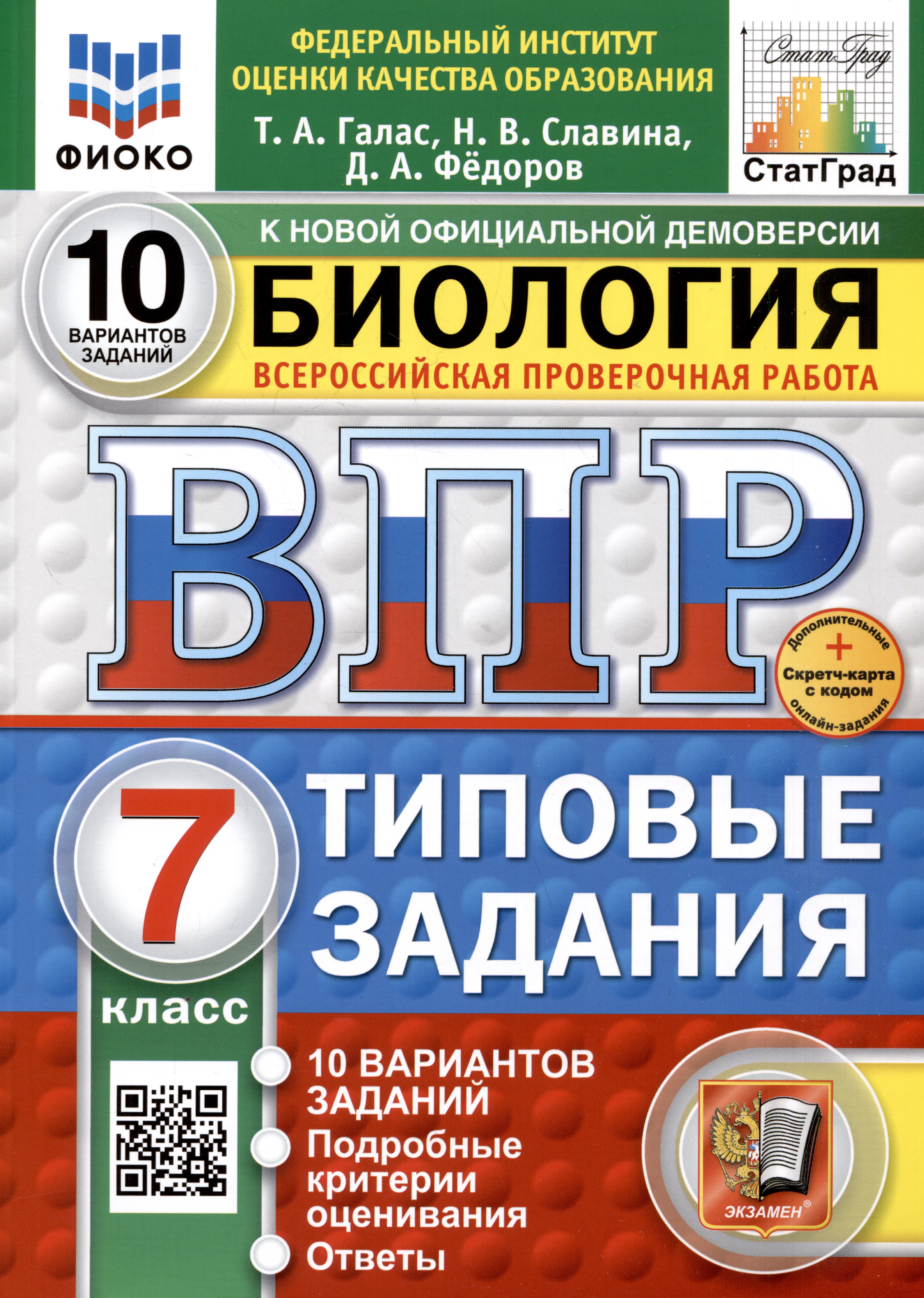 Биология. 7 класс. Всероссийская проверочная работа. Типовые задания Читай-город