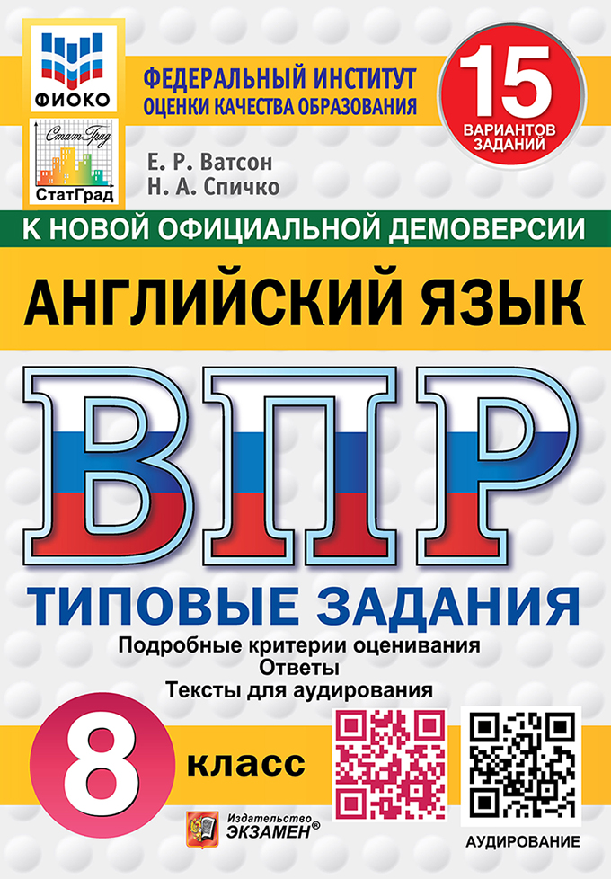 ВПР. Английский язык. 8 класс. Типовые задания. 15 вариантов заданий. Подробные критерии оценивания. Ответы. Тексты для аудирования. НОВЫЙ ФГОС Читай-город