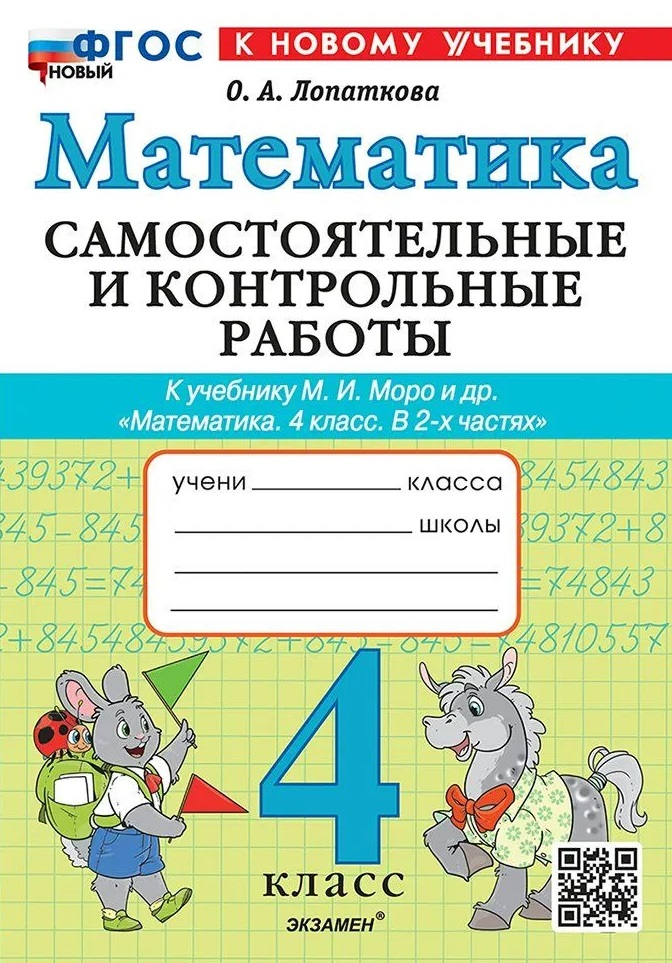 Математика. 4 класс. Самостоятельные и контрольные работы. К учебнику М.И. Моро и др. "Математика. 4 класс. В 2-х частях". ФГОС НОВЫЙ (к новому учебнику) Читай-город