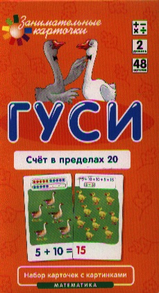 Гуси. Счет в пределах 20. Математика. Набор карточек в коробке Читай-город
