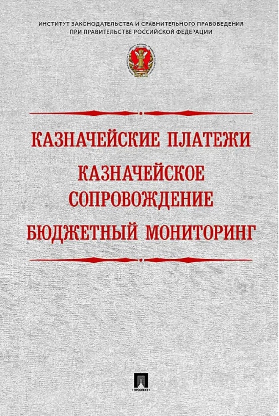 Казначейские платежи. Казначейское сопровождение. Бюджетный мониторинг: научно-практическое пособие Читай-город