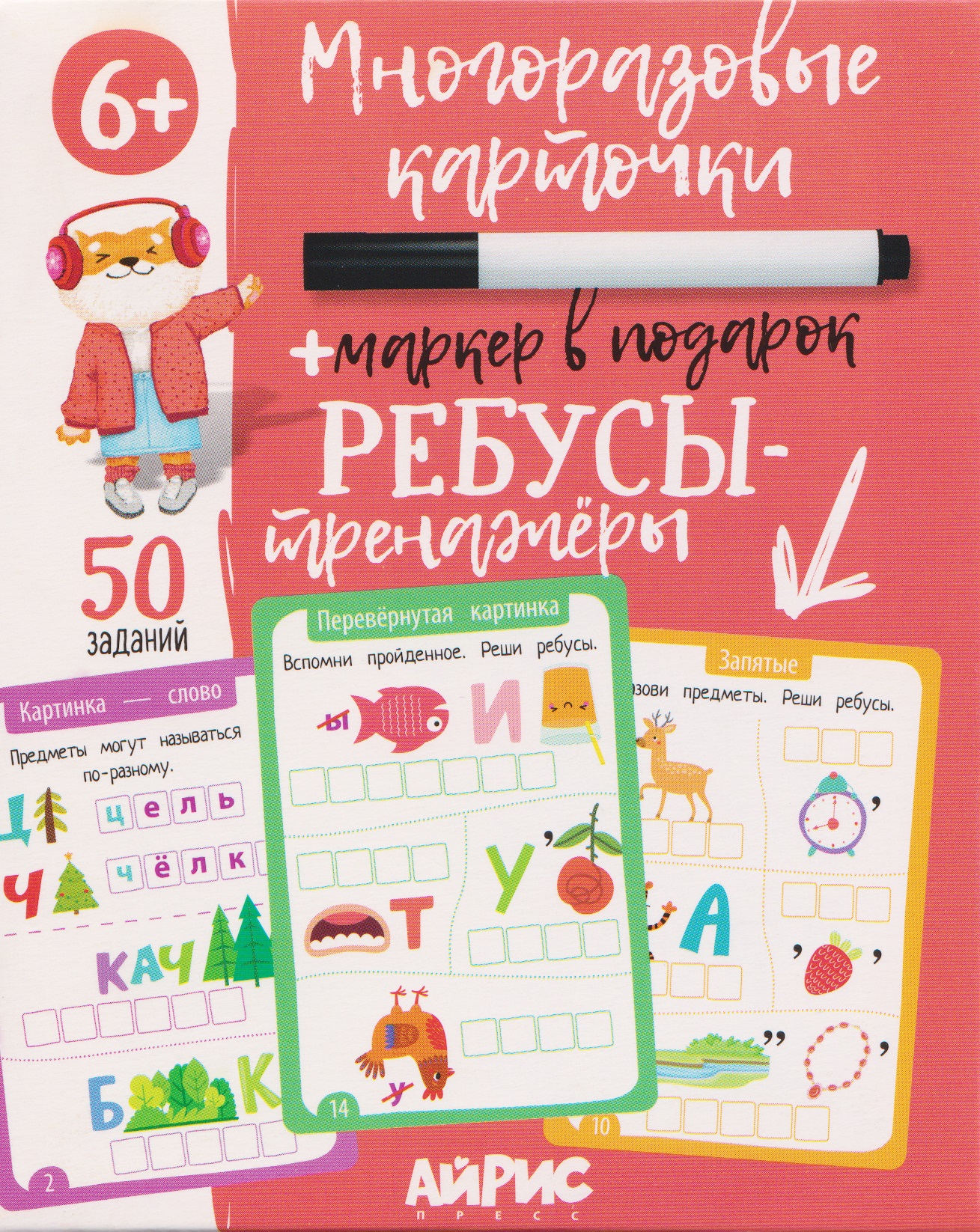 Ребусы-тренажёры. Многоразовые карточки + маркер Читай-город