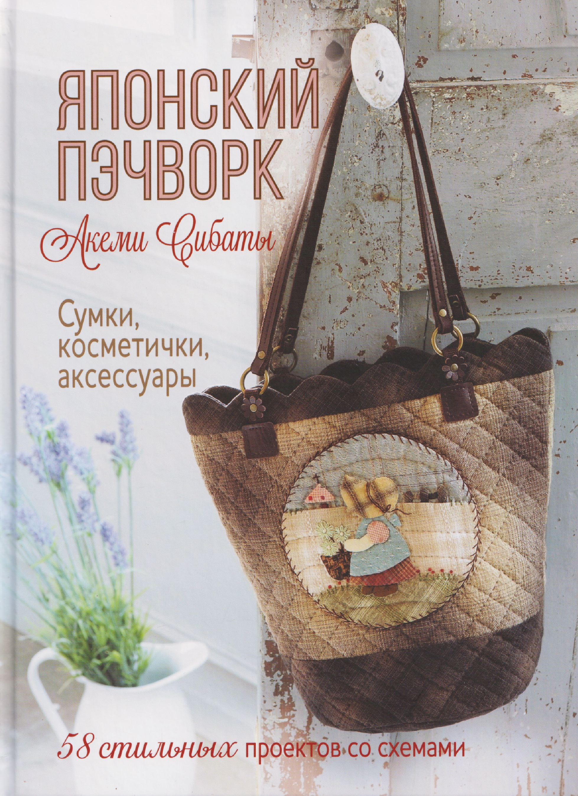 Японский пэчворк Акеми Сибаты: Сумки, косметички, аксессуары (лаванда) Читай-город