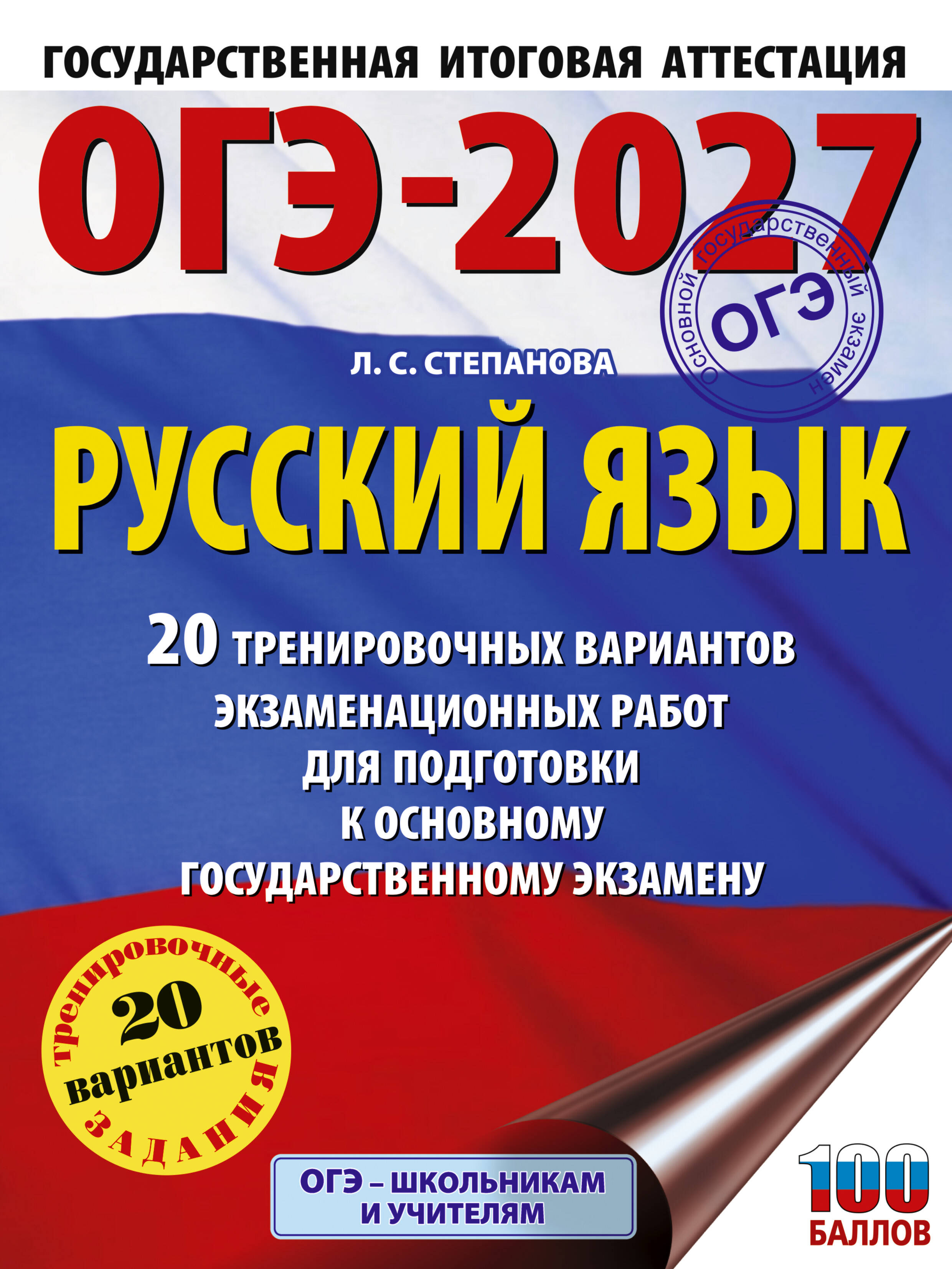 ОГЭ-2027. Русский язык. 20 тренировочных вариантов экзаменационных работ для подготовки к ОГЭ Читай-город