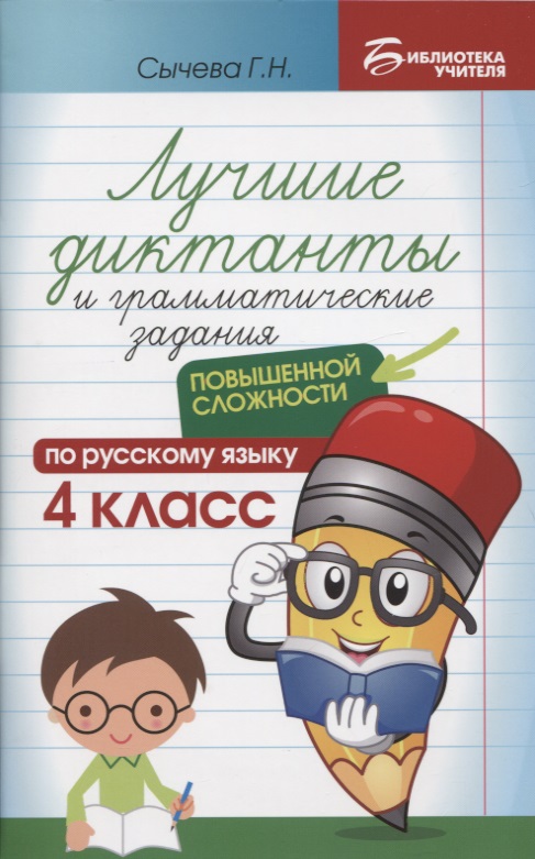 Лучшие диктанты и грамматические задания по русскому языку повышенной сложности: 4 класс Читай-город