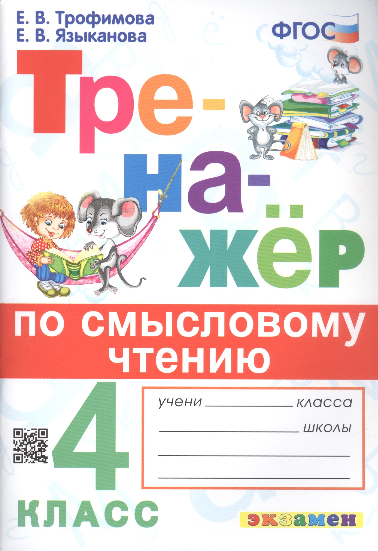 Тренажёр по смысловому чтению. 4 класс Читай-город