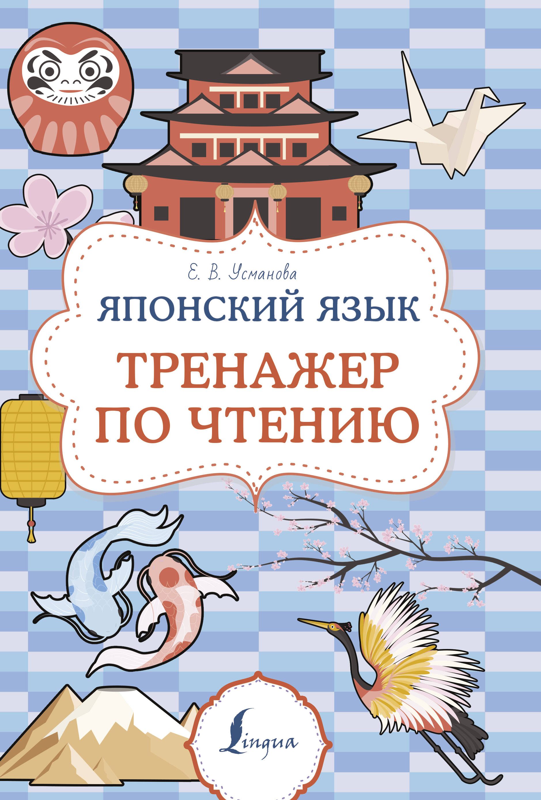 Японский язык. Тренажер по чтению Читай-город