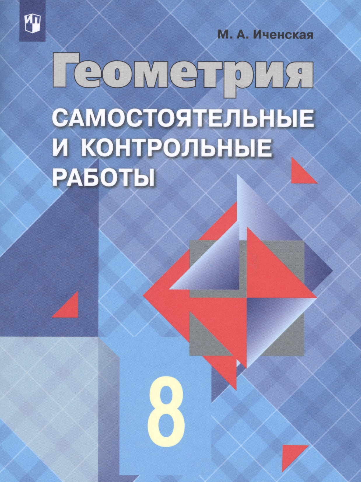 Геометрия. Самостоятельные и контрольные работы. 8 класс: учебное пособие для общеобразовательных организаций Читай-город