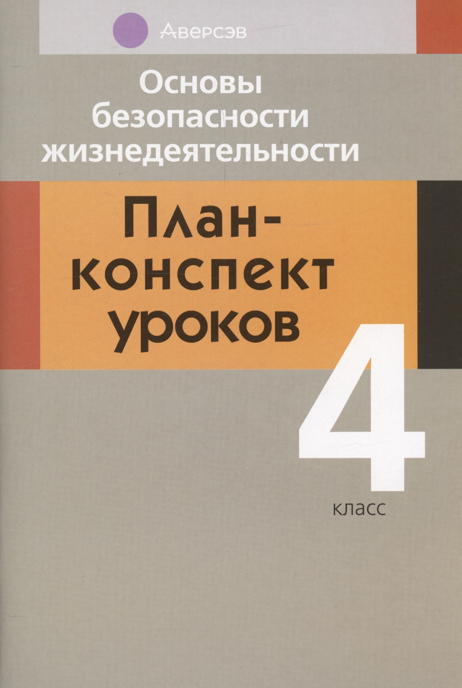 ОБЖ. 4 кл. План-конспект уроков Читай-город