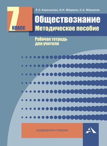 Обществознание. Мет. пос. Рабочая тетрадь для учителя. 7 кл. (ФГОС). Читай-город