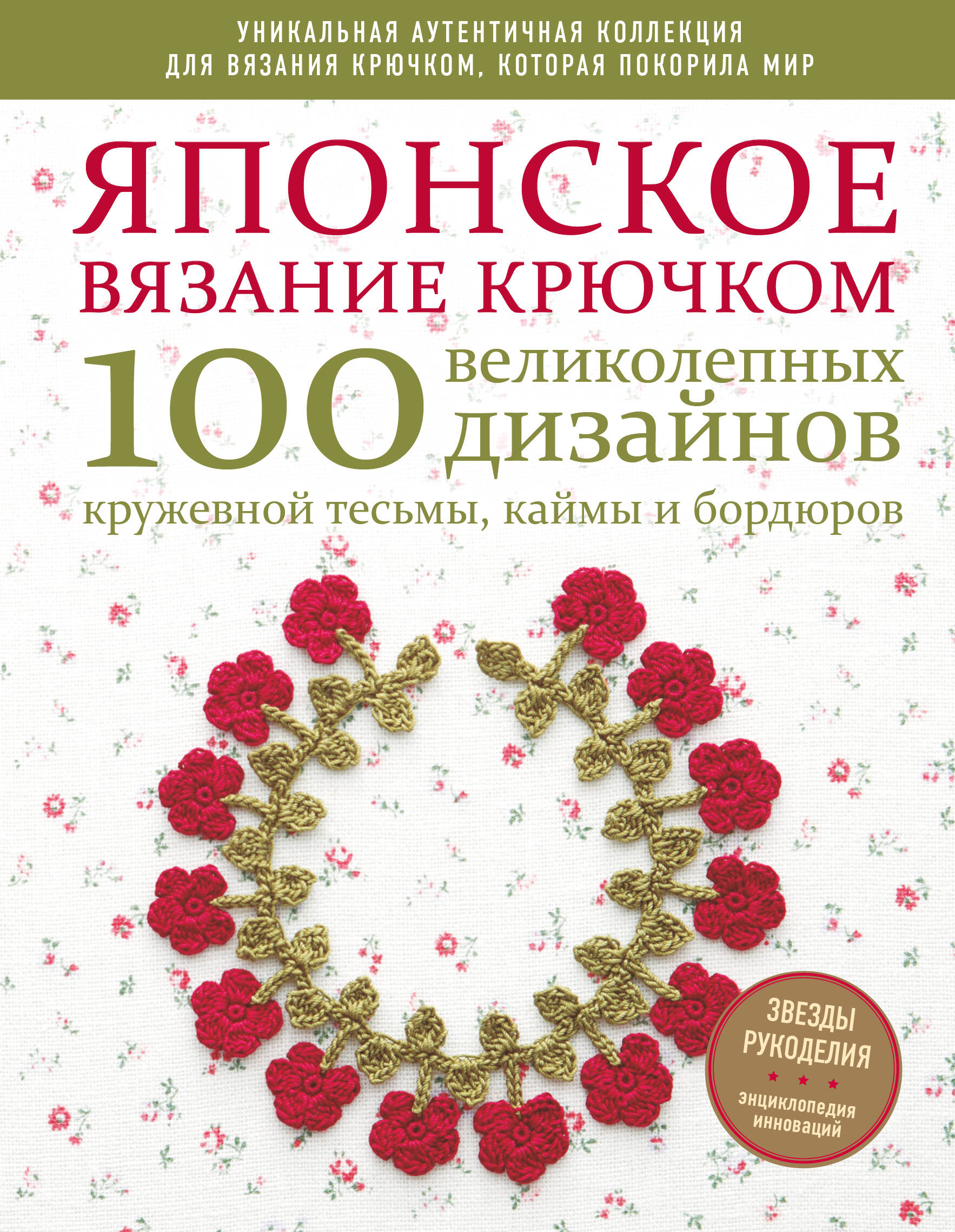 Японское вязание крючком. 100 великолепных дизайнов кружевной тесьмы, каймы и бордюров Читай-город