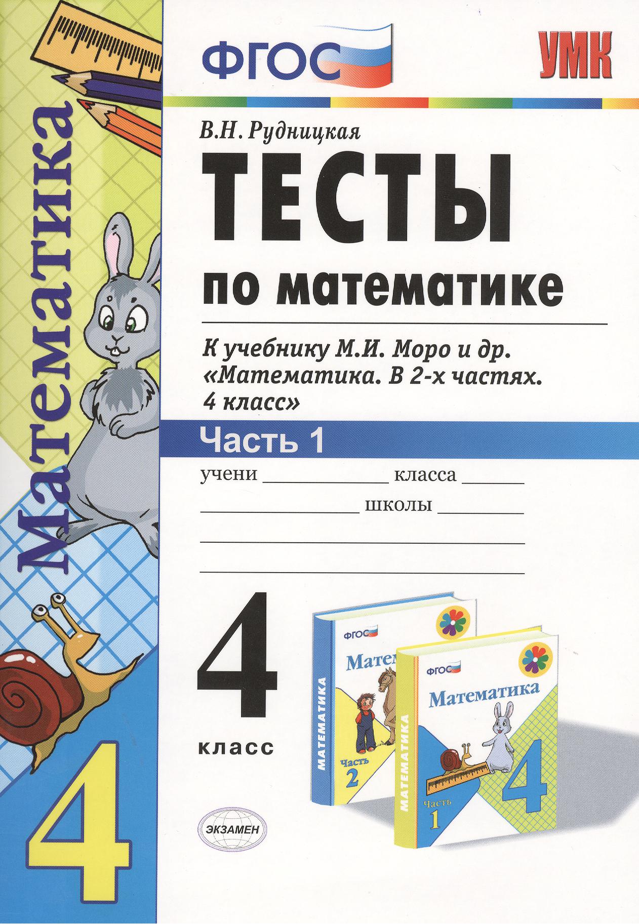 Математика. 4 класс. Тесты к учебнику М.И. Моро и др. "Математика. В 2-х частях. 4 класс". ФГОС Читай-город