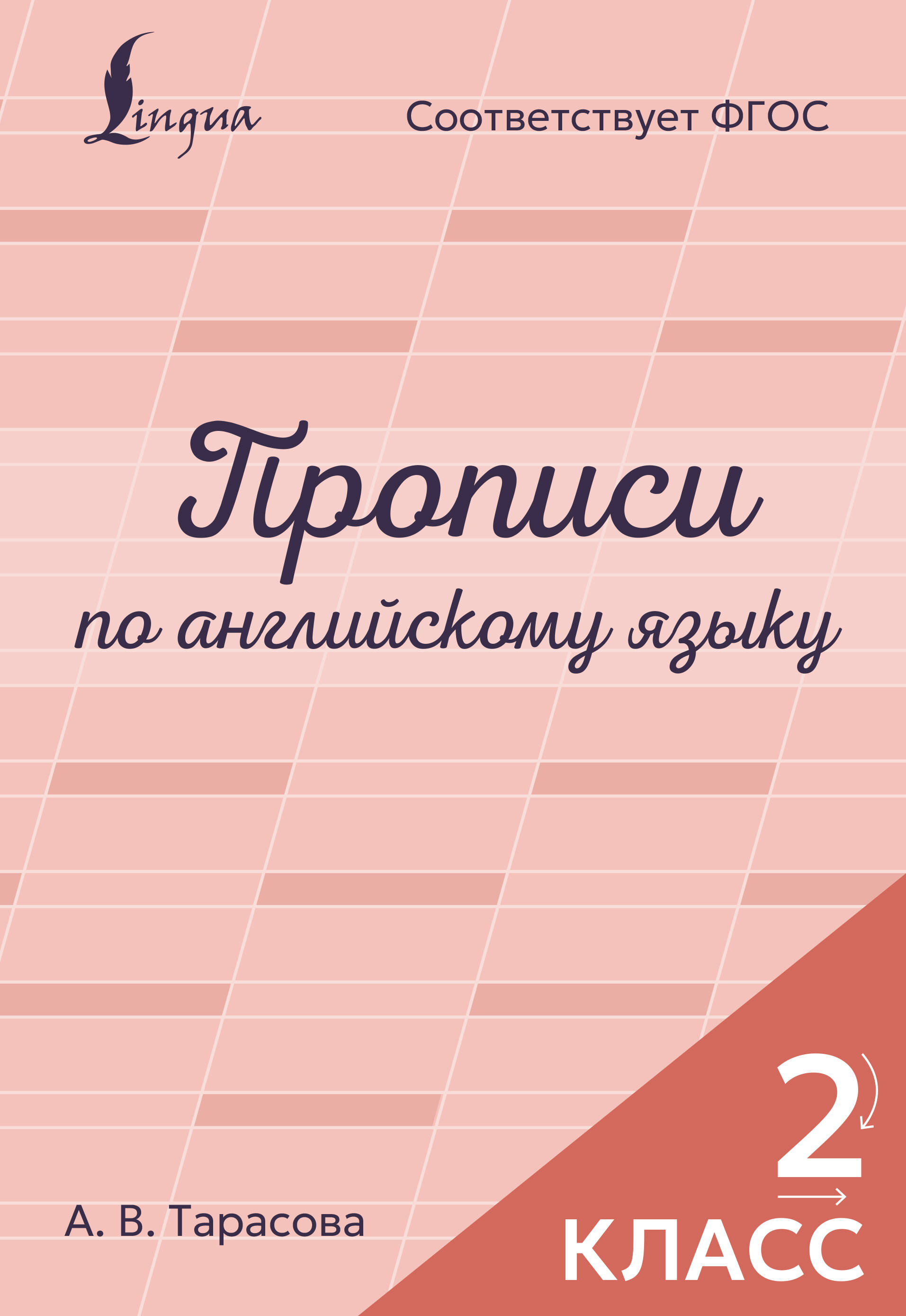 Прописи по английскому языку. 2 класс Читай-город