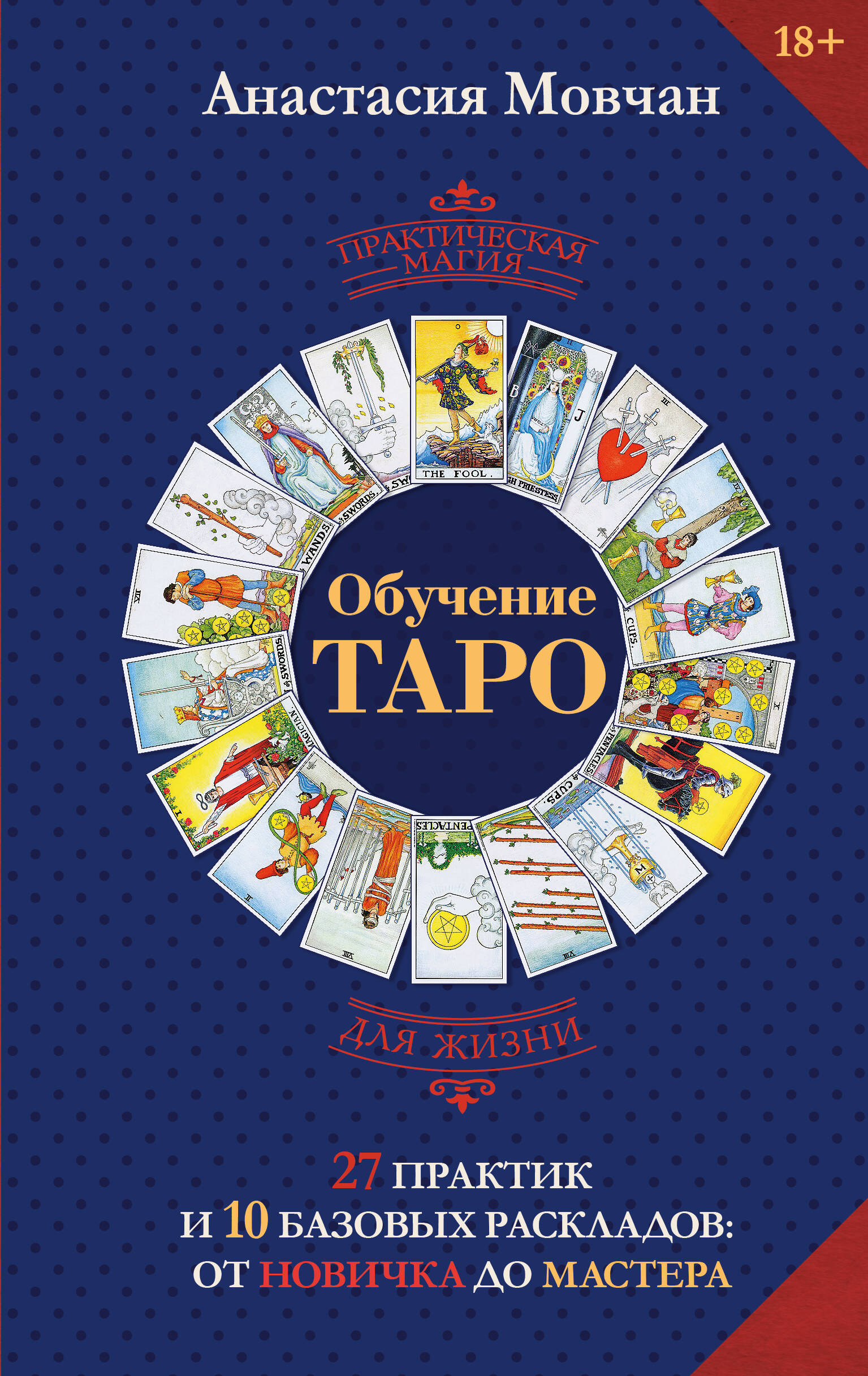 Обучение таро. 27 практик и 10 базовых раскладов: от новичка до мастера Читай-город