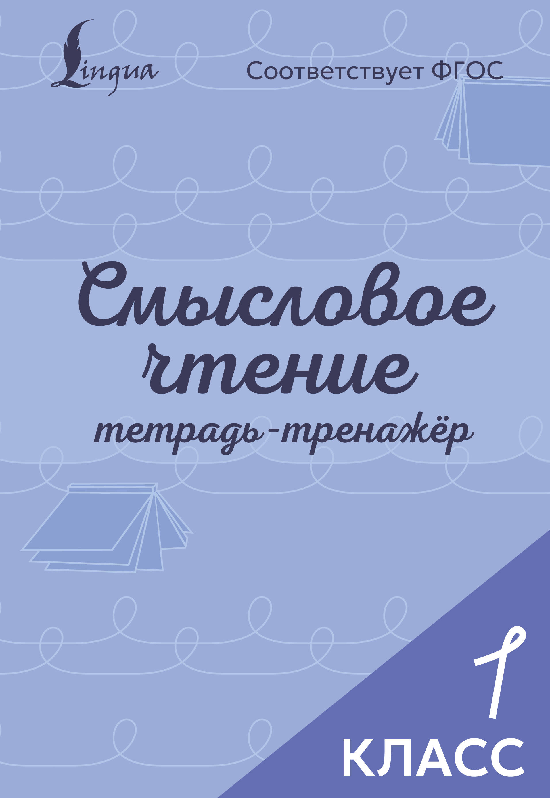 Смысловое чтение. Тетрадь-тренажёр. 1 класс Читай-город