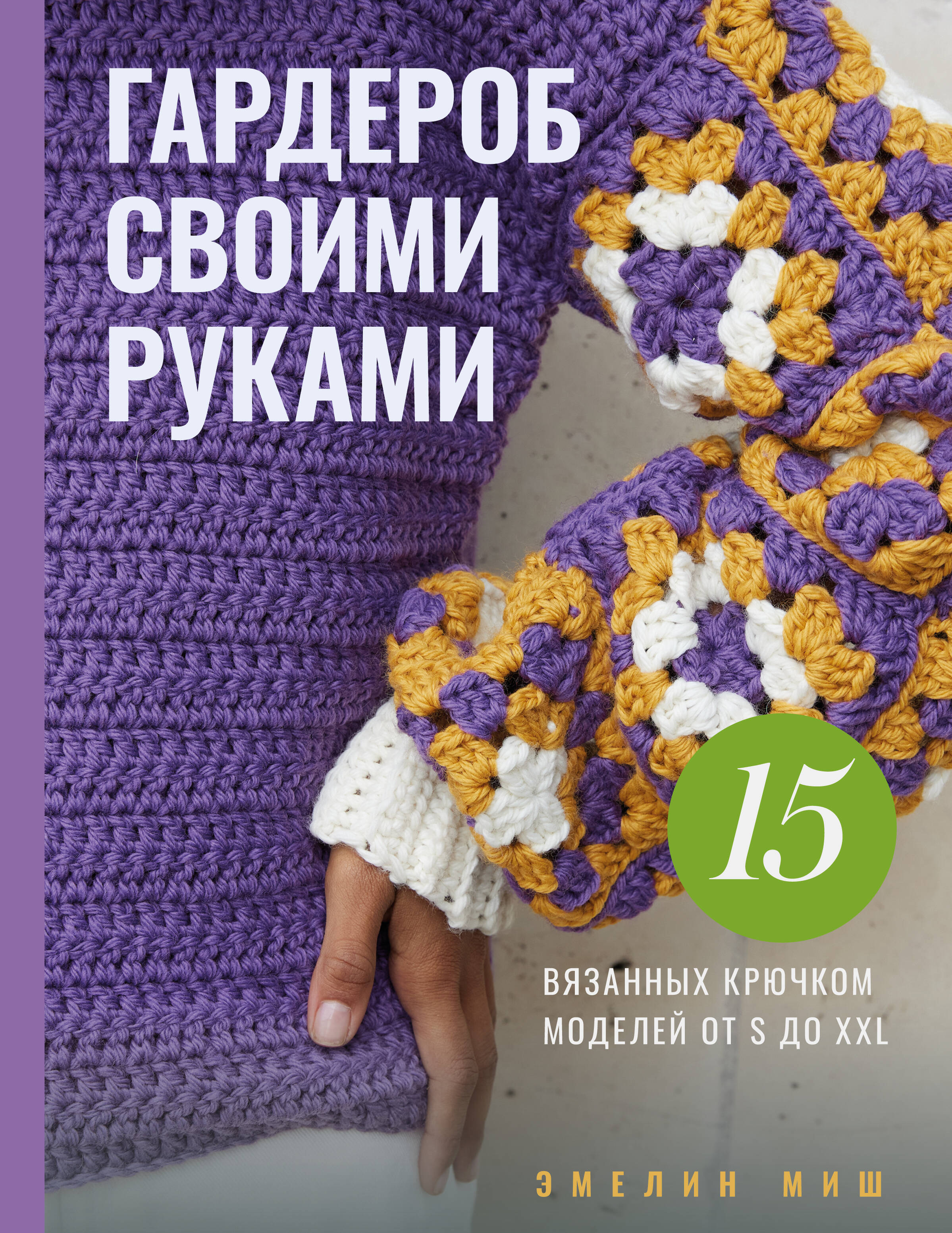 Гардероб своими руками. 15 вязанных крючком моделей от S до XXL Читай-город